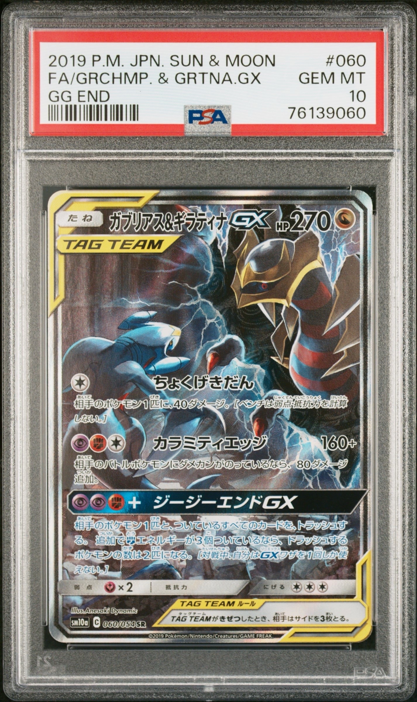 ガブリアス&ギラティナGX SR: SA[SM10a 060/054](強化拡張パック