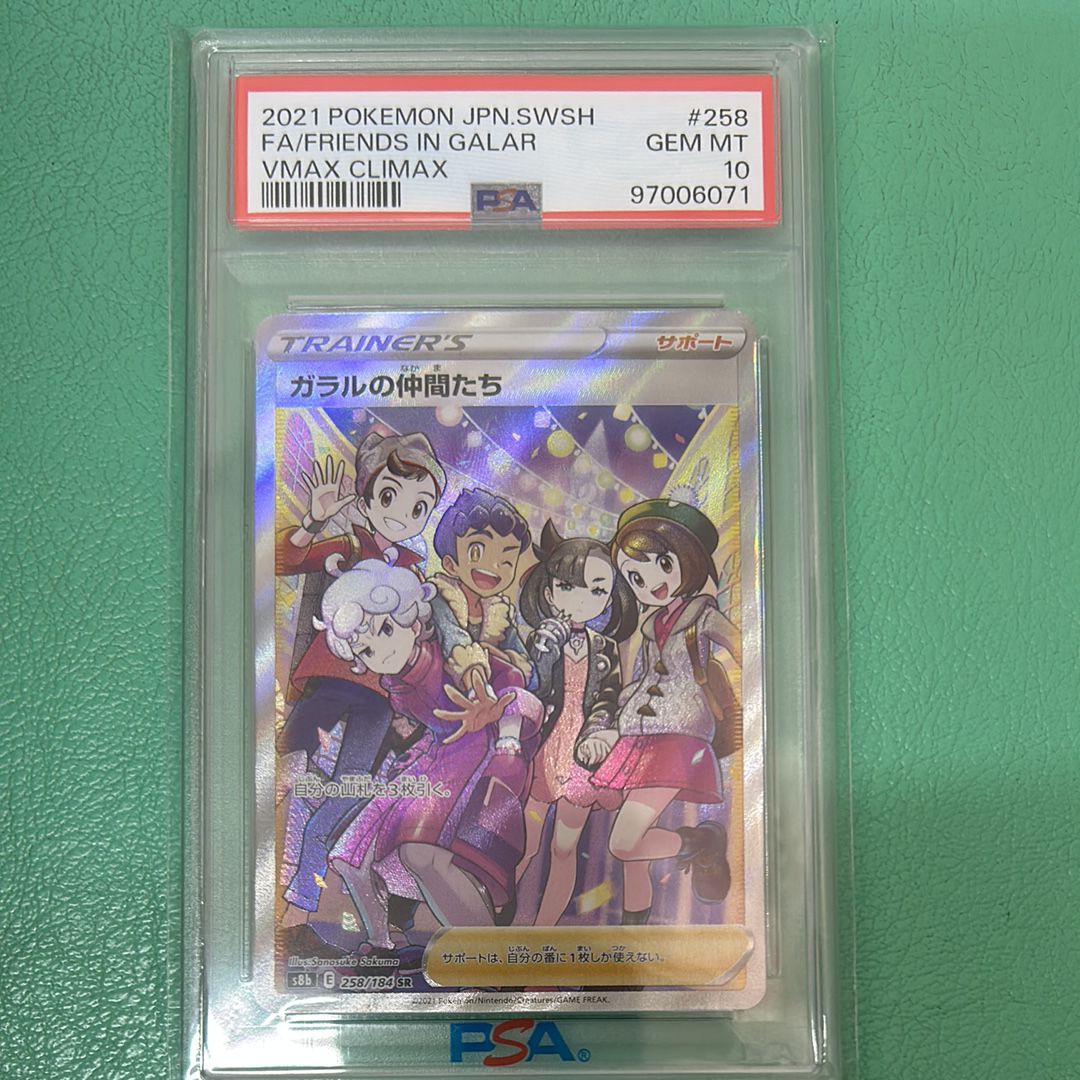 ガラルの仲間たち SR[S8b 258/184](ハイクラスパック「VMAXクライマックス」)