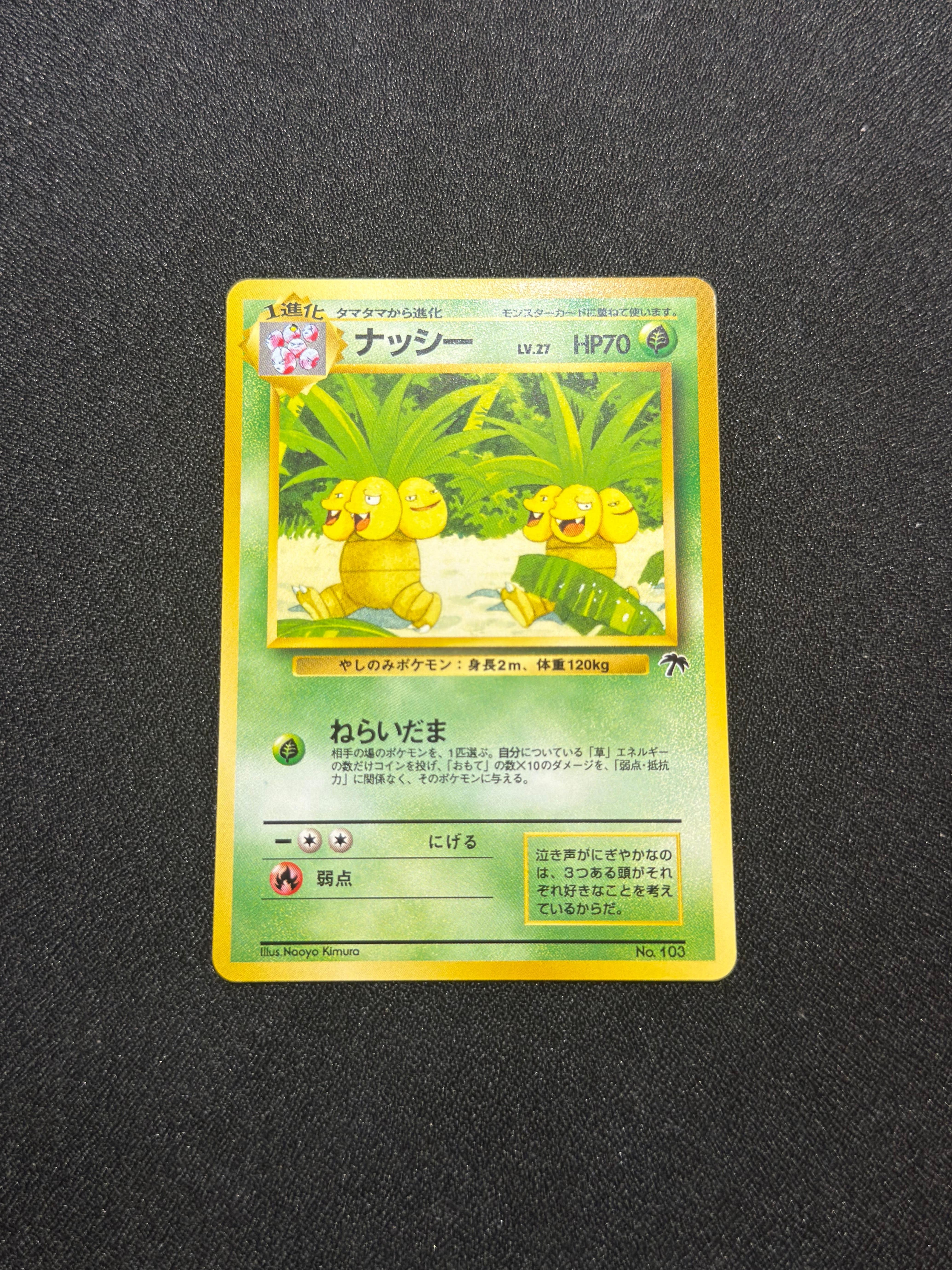 ナッシー : 旧裏 [PMCG-P No.103](旧裏面 プロモーションカード「サザンアイランド 映画公開記念」)