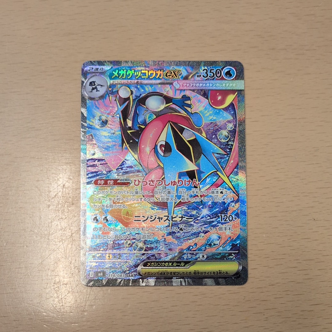 メガゲッコウガex SAR [M4 114/083](拡張パック「ニンジャスピナー」)