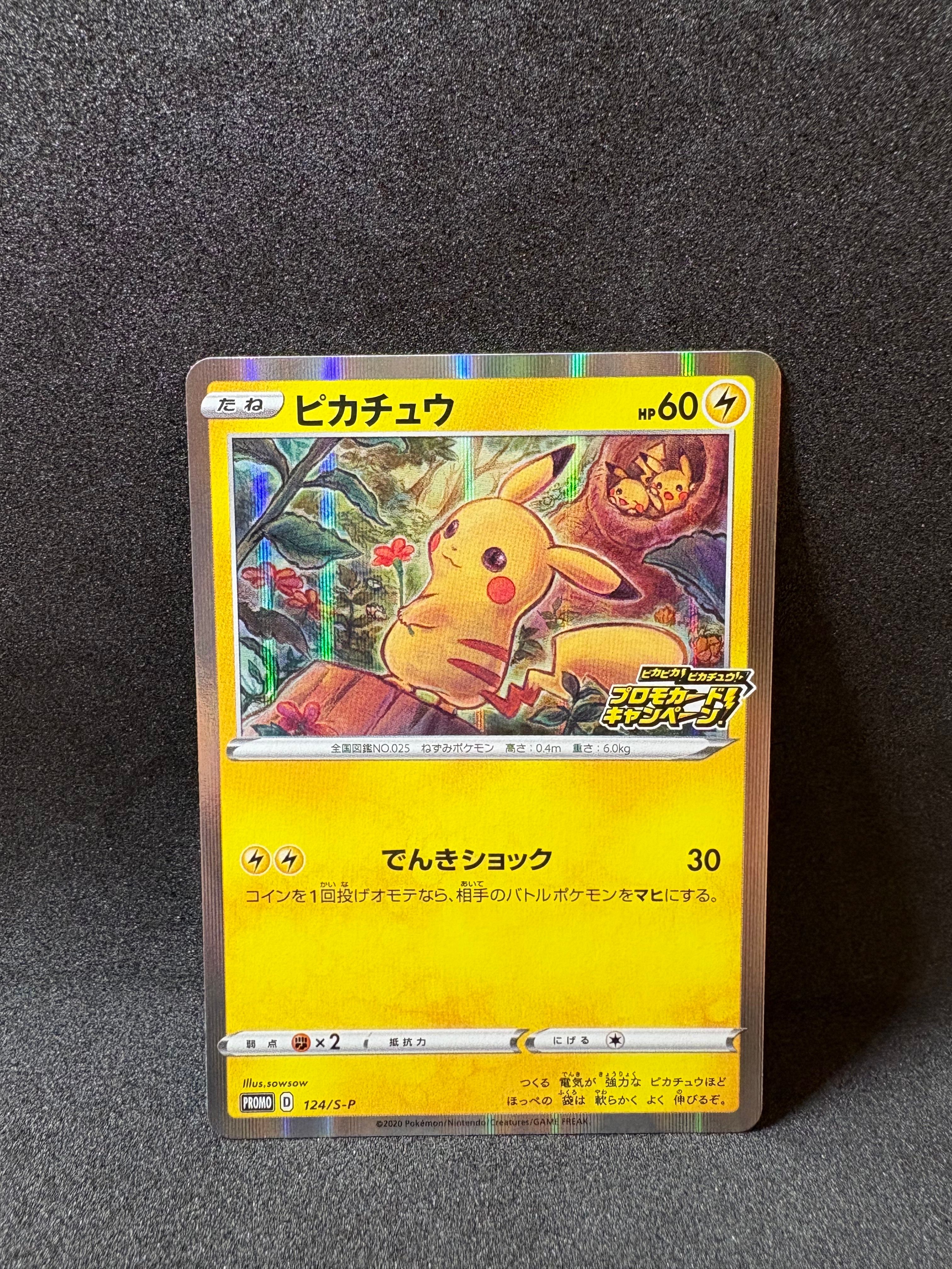 ピカチュウ: プロモ P [S-P 124](ピカピカ!ピカチュウ!プロモカードキャンペーン)