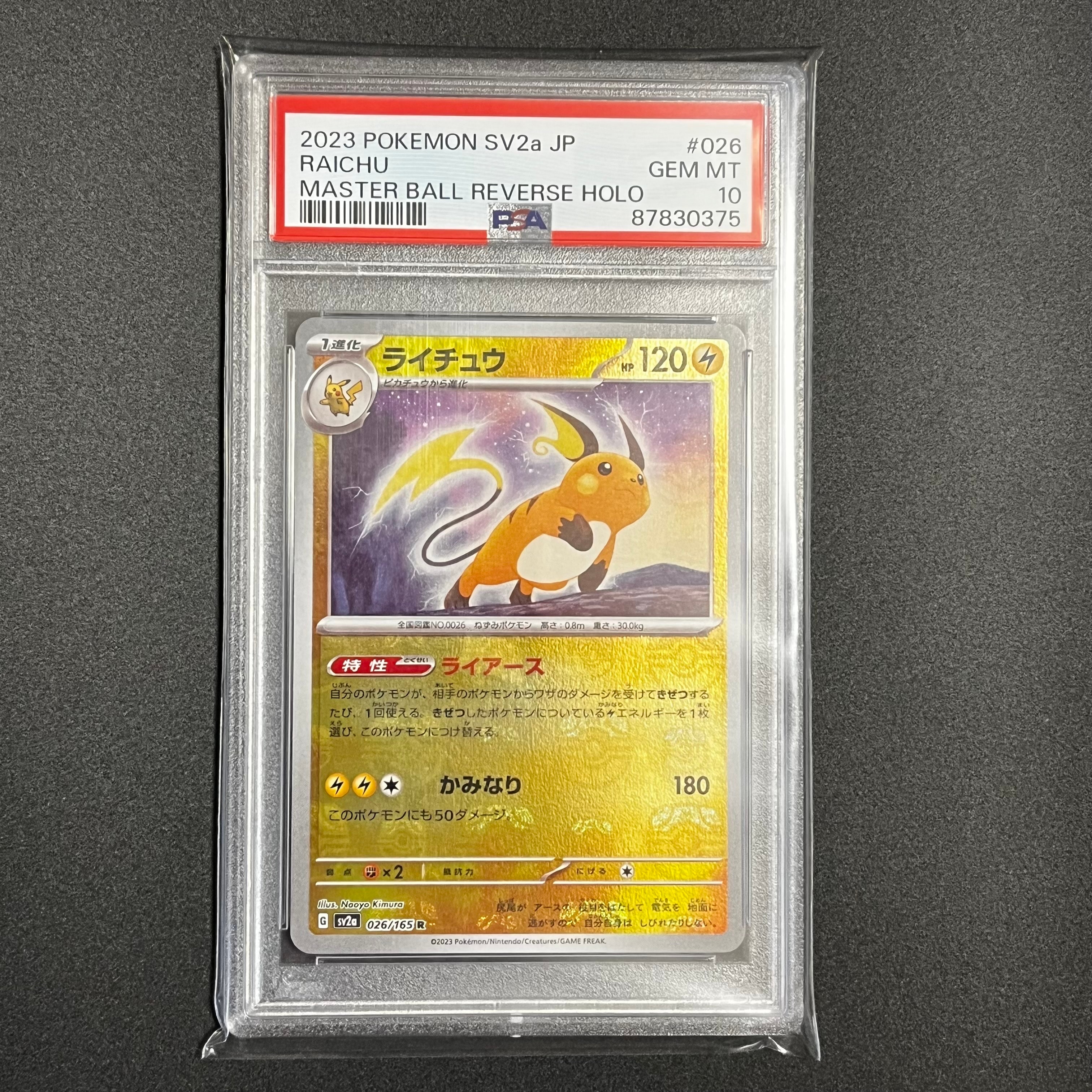 ライチュウ R: マスターボールミラー[SV2a 026/165](強化拡張パック「ポケモンカード151」)