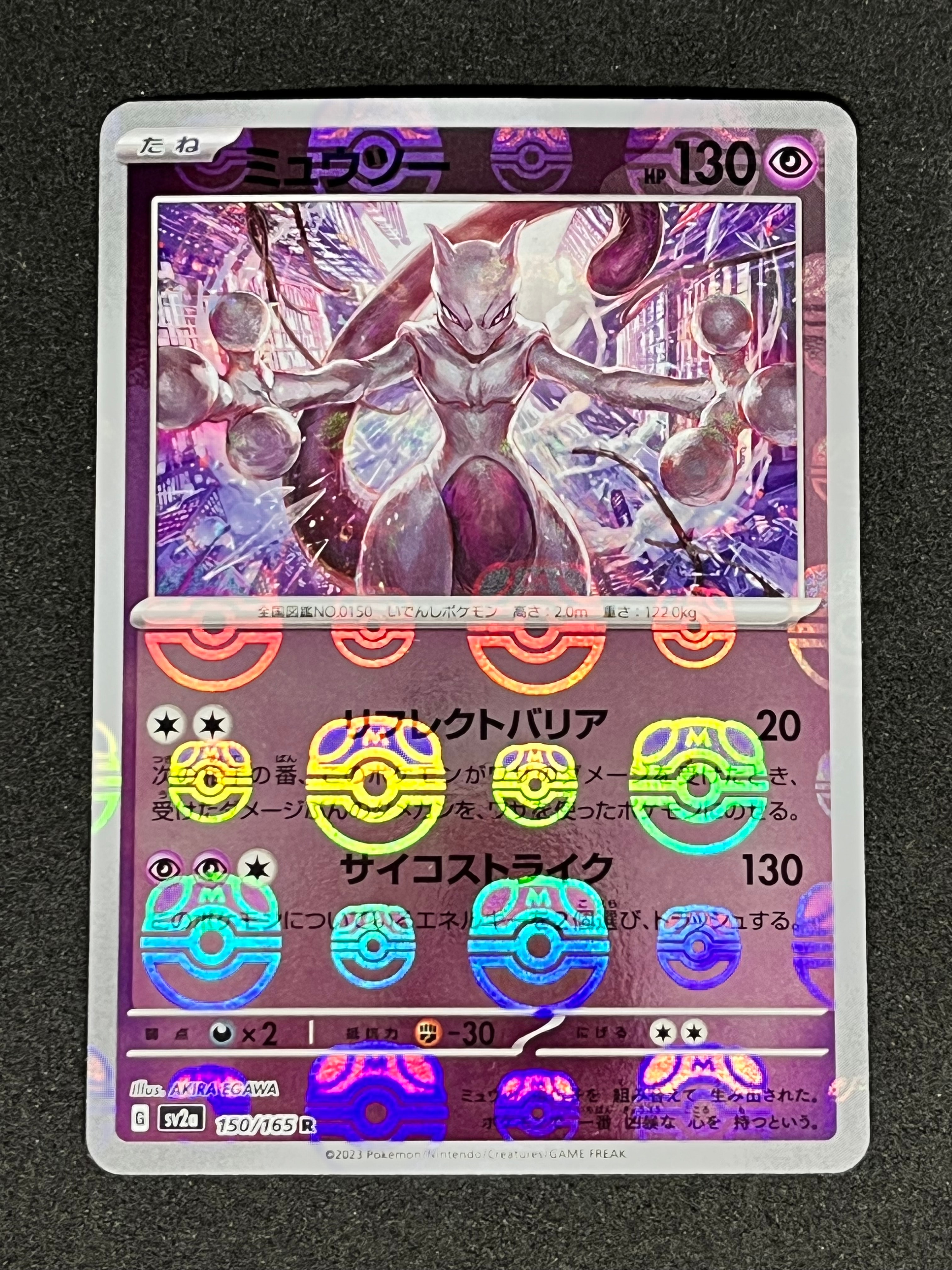 ミュウツー R: マスターボールミラー[SV2a 150/165](強化拡張パック「ポケモンカード151」)