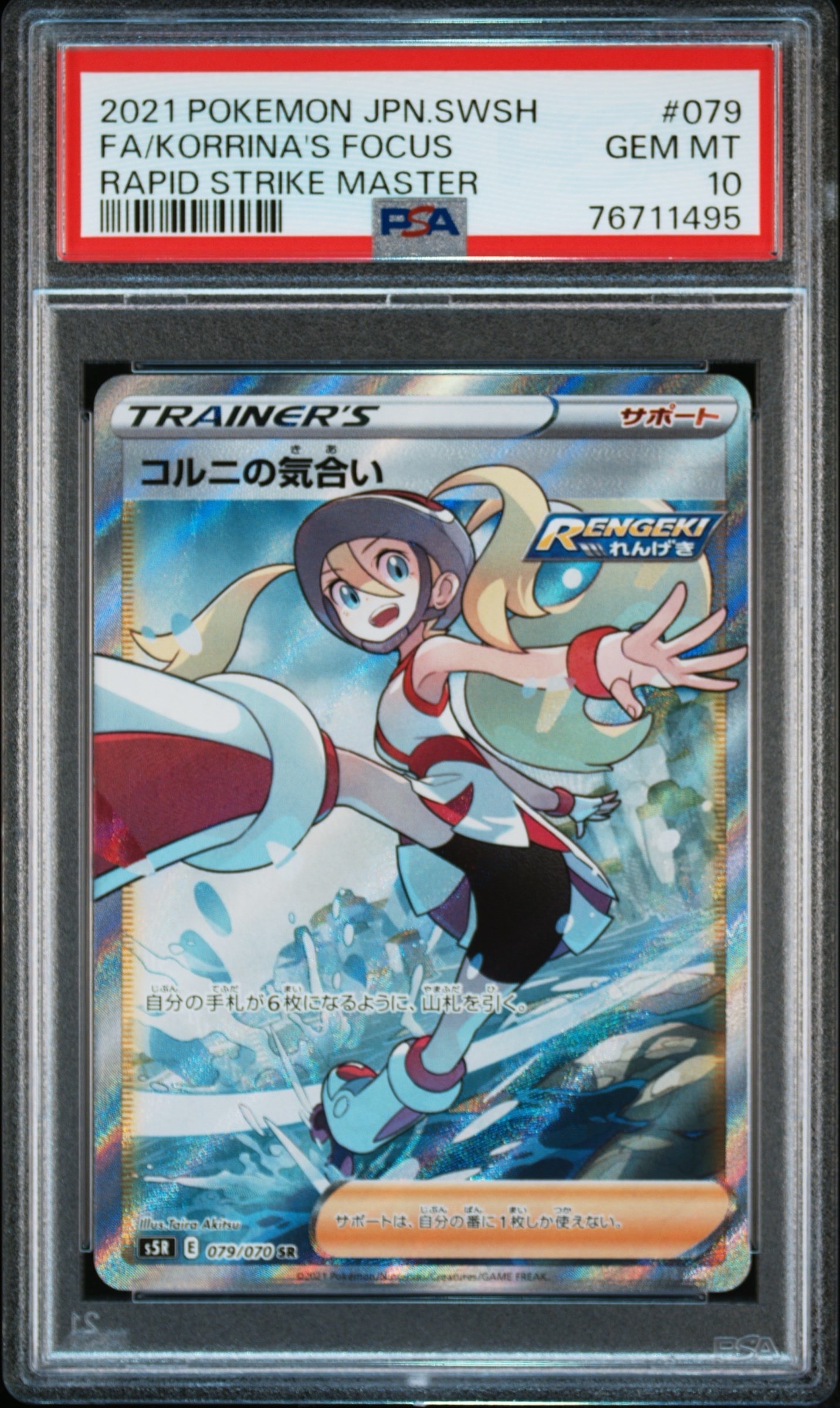 PSA10】コルニの気合い SR[S5R 079/070](拡張パック「連撃マスター