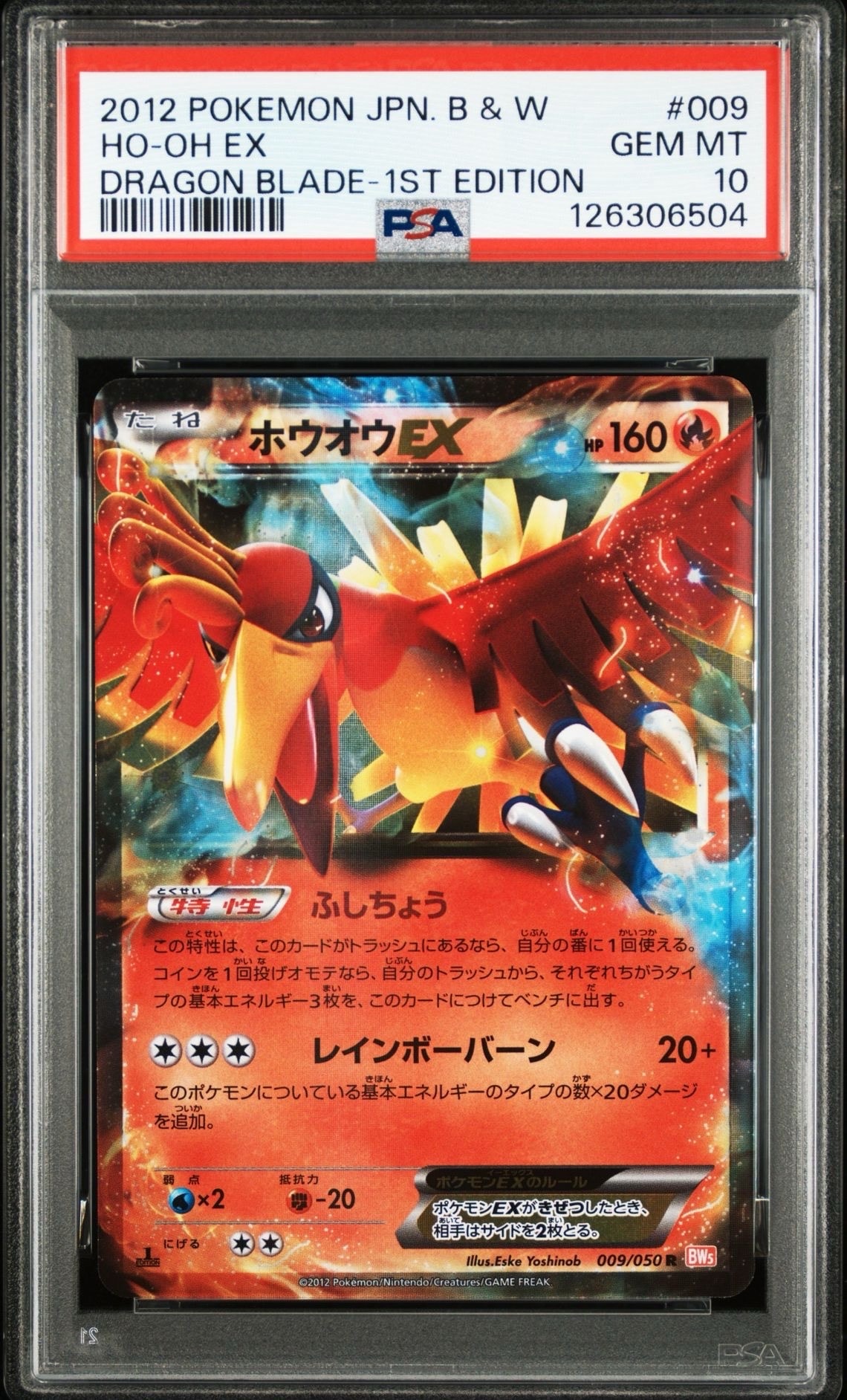 ホウオウEX R :1ED [BW5 009/050](拡張パック「リューノブレード