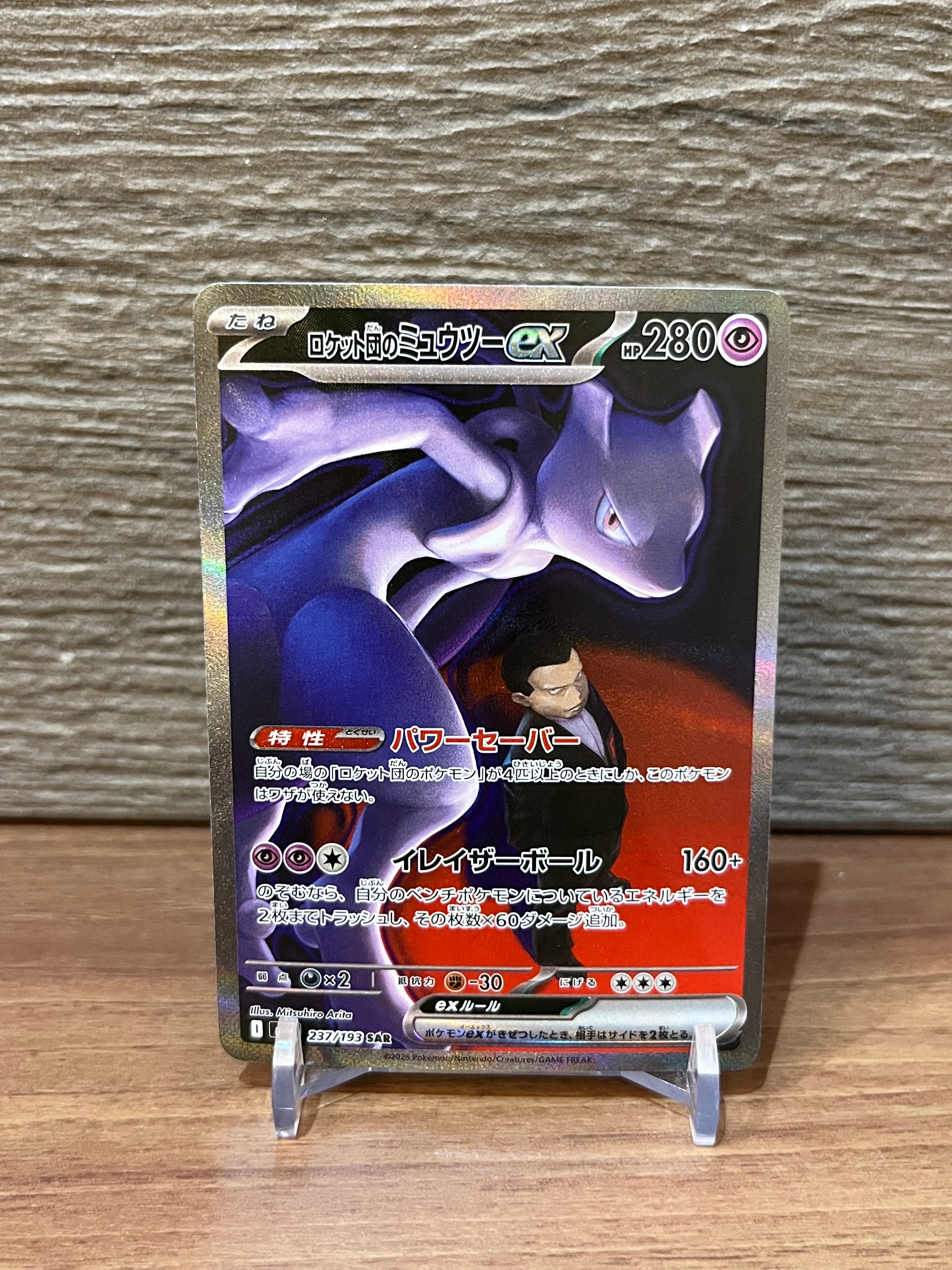 ロケット団のミュウツーex SAR [M2a 237/193](ハイクラスパック「MEGAドリームex」)