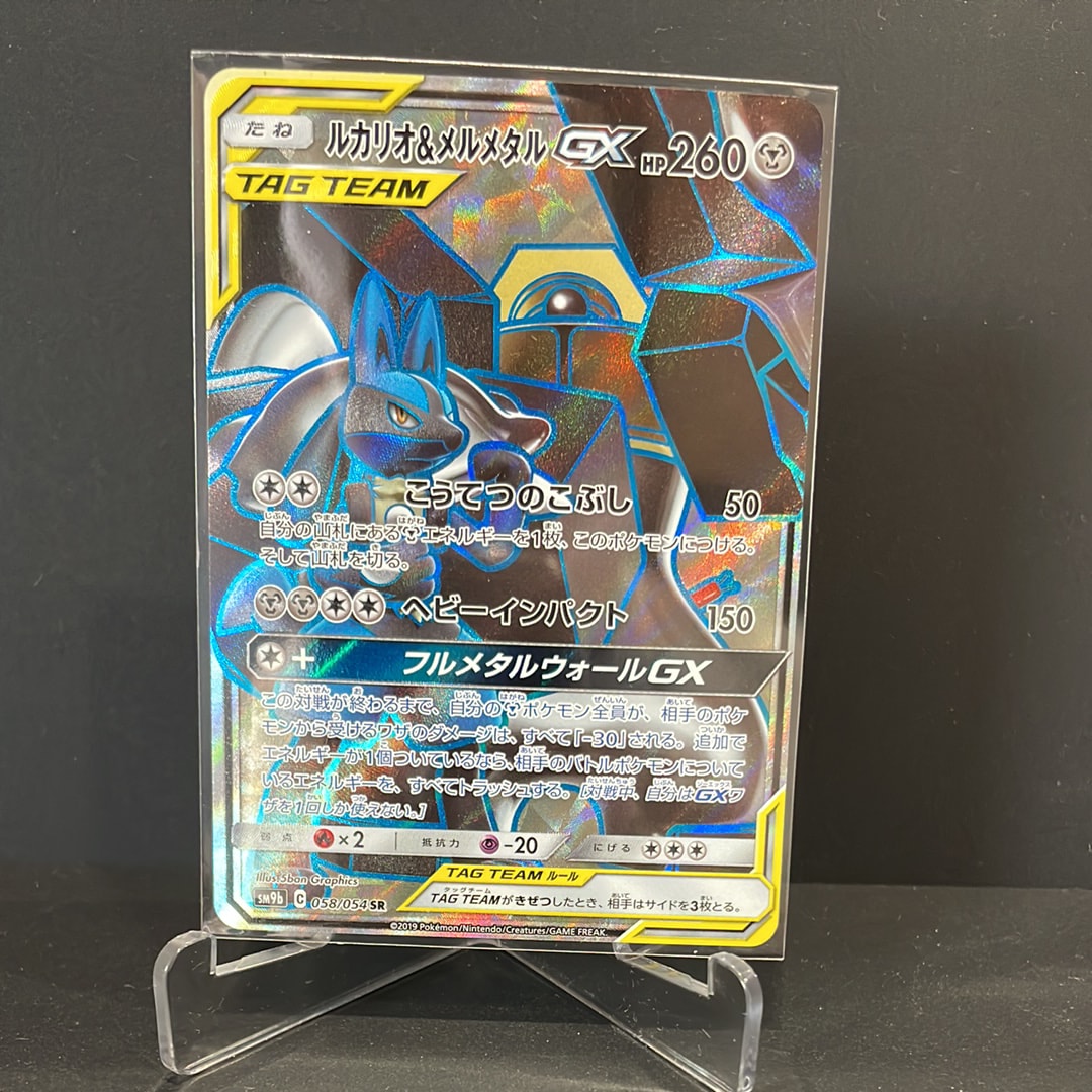 鑑定品　PSA10 ルカリオ&メルメタルGX SR 058 フルメタルウォール PSA10】ルカリオ&メルメタルGX SR [SM9b 058/054](強化拡張パック