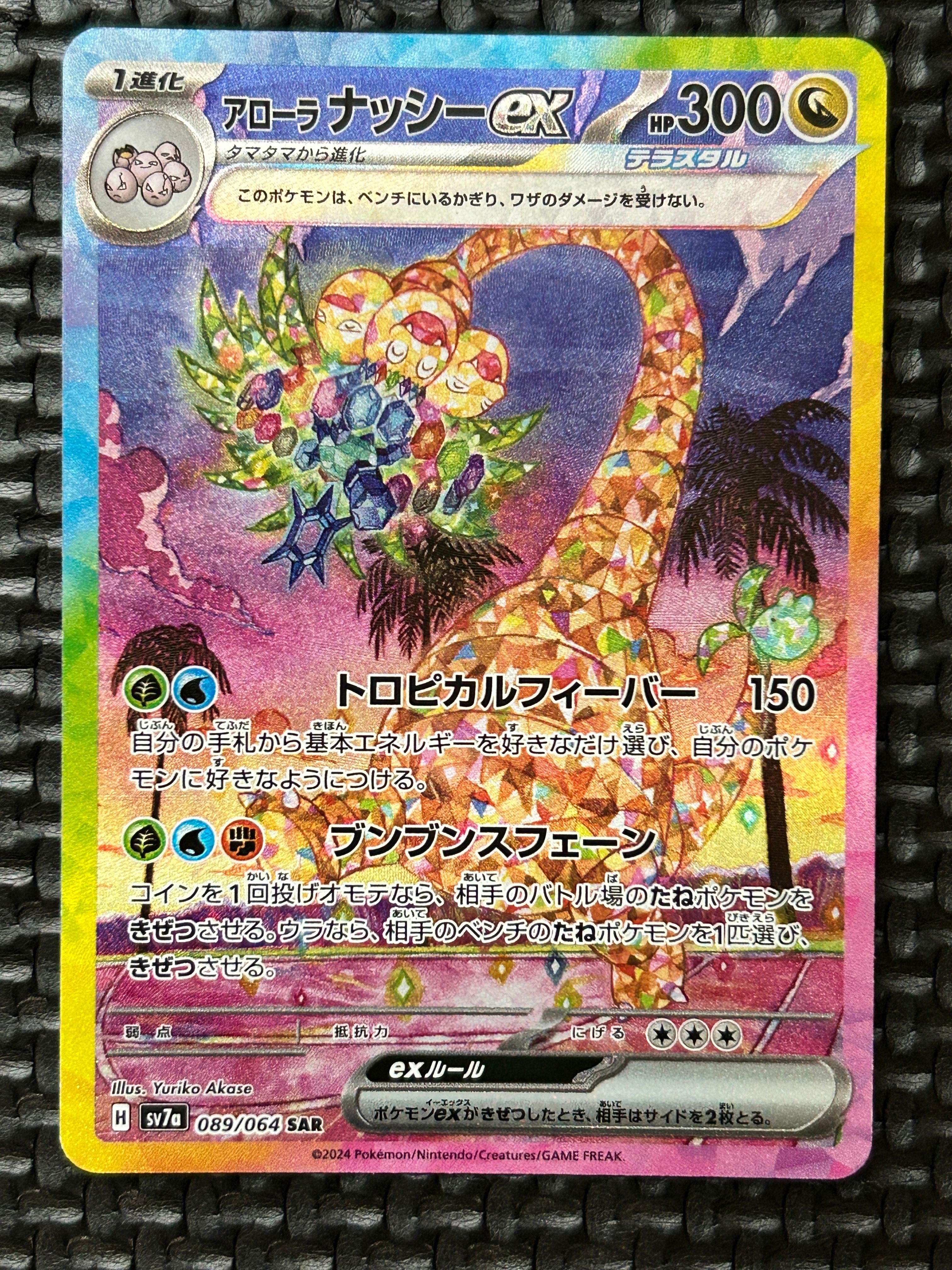 アローラナッシーex SAR [SV7a 089/064](強化拡張パック「楽園ドラゴーナ」)