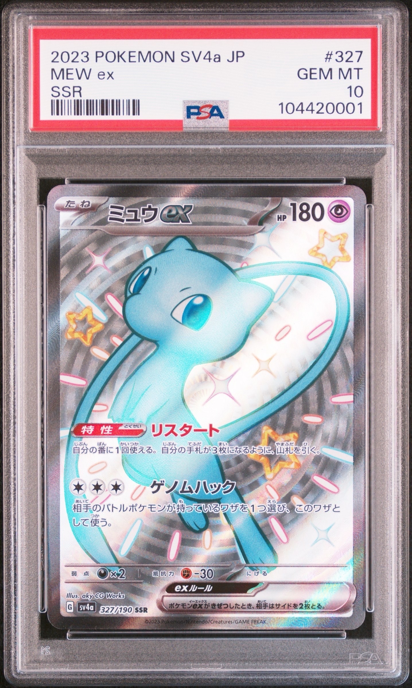【PSA10】ミュウex SSR Mew ex シャイニートレジャー PSA10】ミュウex SSR [SV4a 327/190](ハイクラスパック「シャイニー