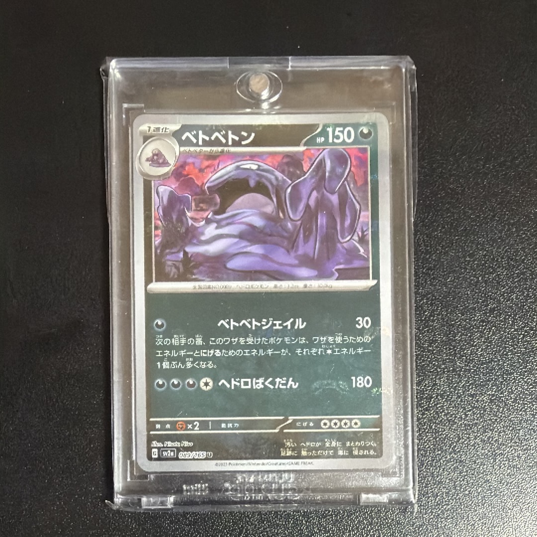 ベトベトン U: マスターボールミラー[SV2a 089/165](強化拡張パック「ポケモンカード151」)