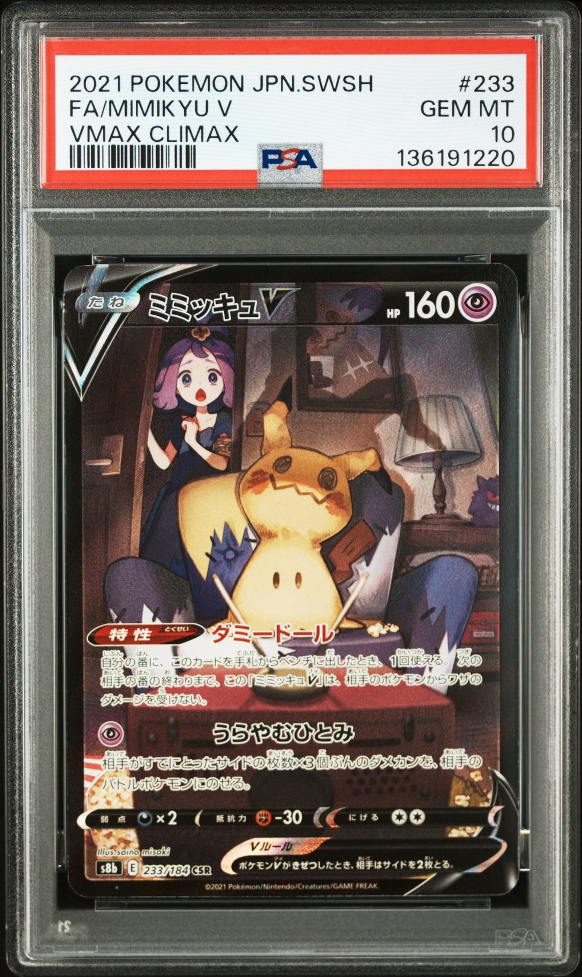 ミミッキュV (アセロラ) CSR[s8b 233/184](ハイクラスパック「VMAXクライマックス」)