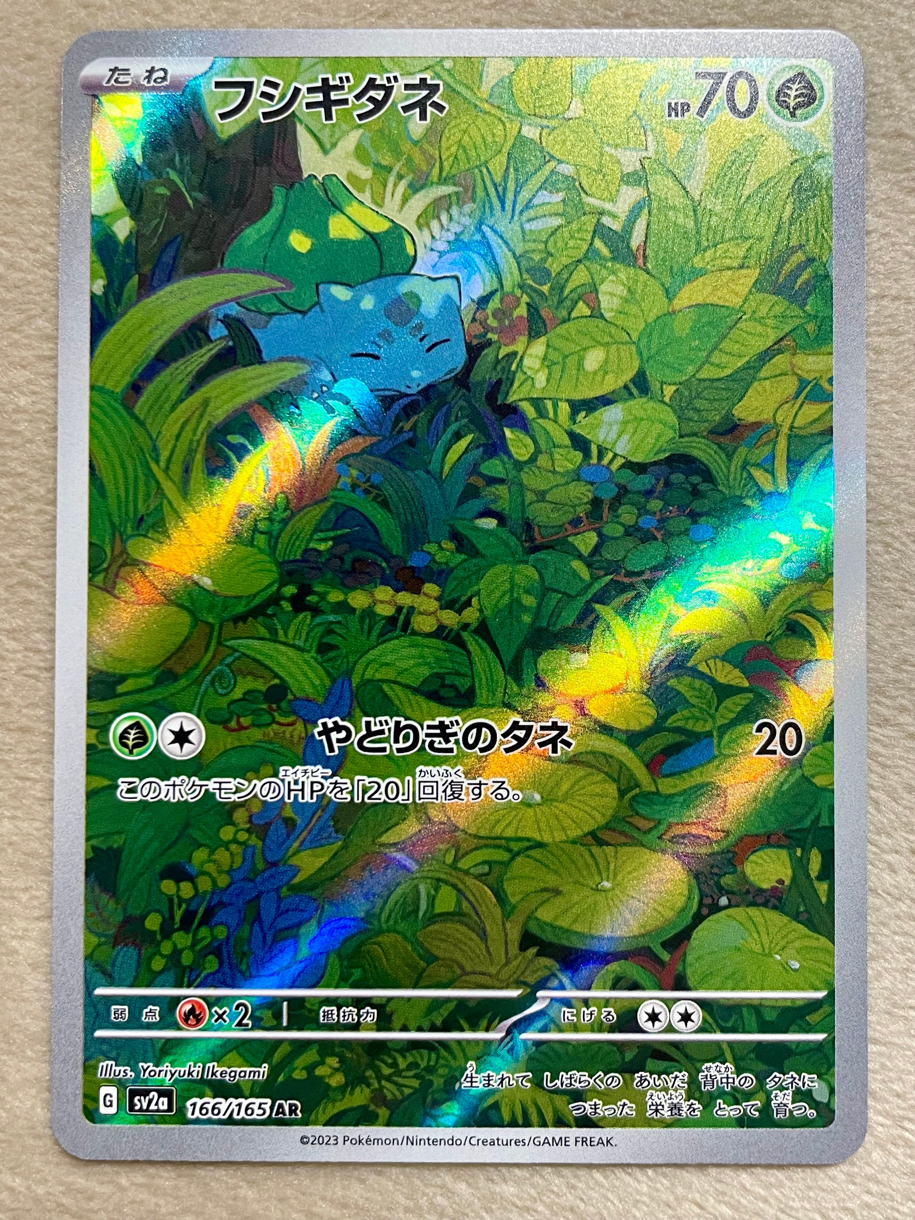 フシギダネ AR[SV2a 166/165](強化拡張パック「ポケモンカード151」)