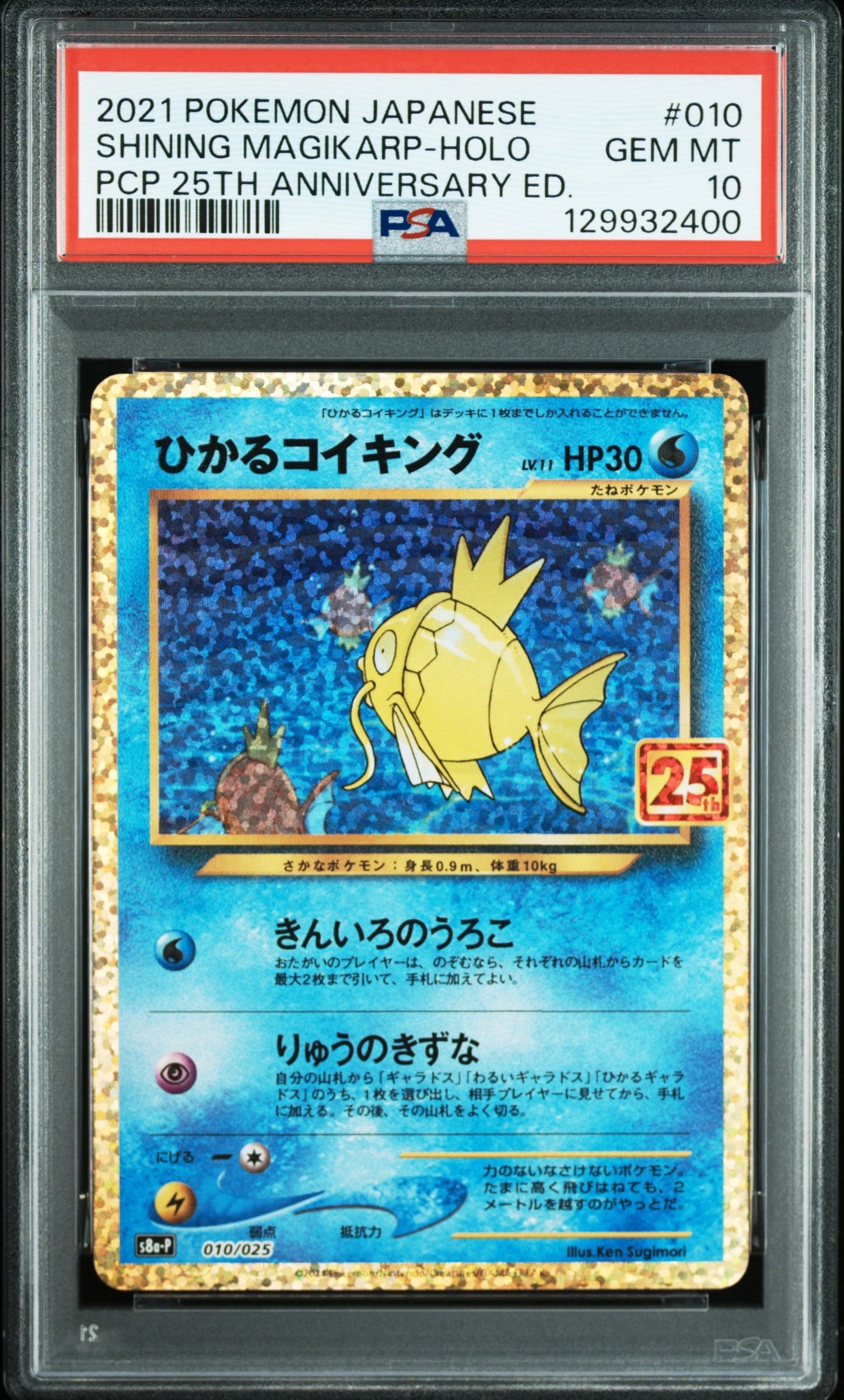 ひかるコイキング(25th)【P】{010/025} [S8a-P] PSA10】ひかるコイキング: プロモ[S8a-P 010/025](プロモカードパック
