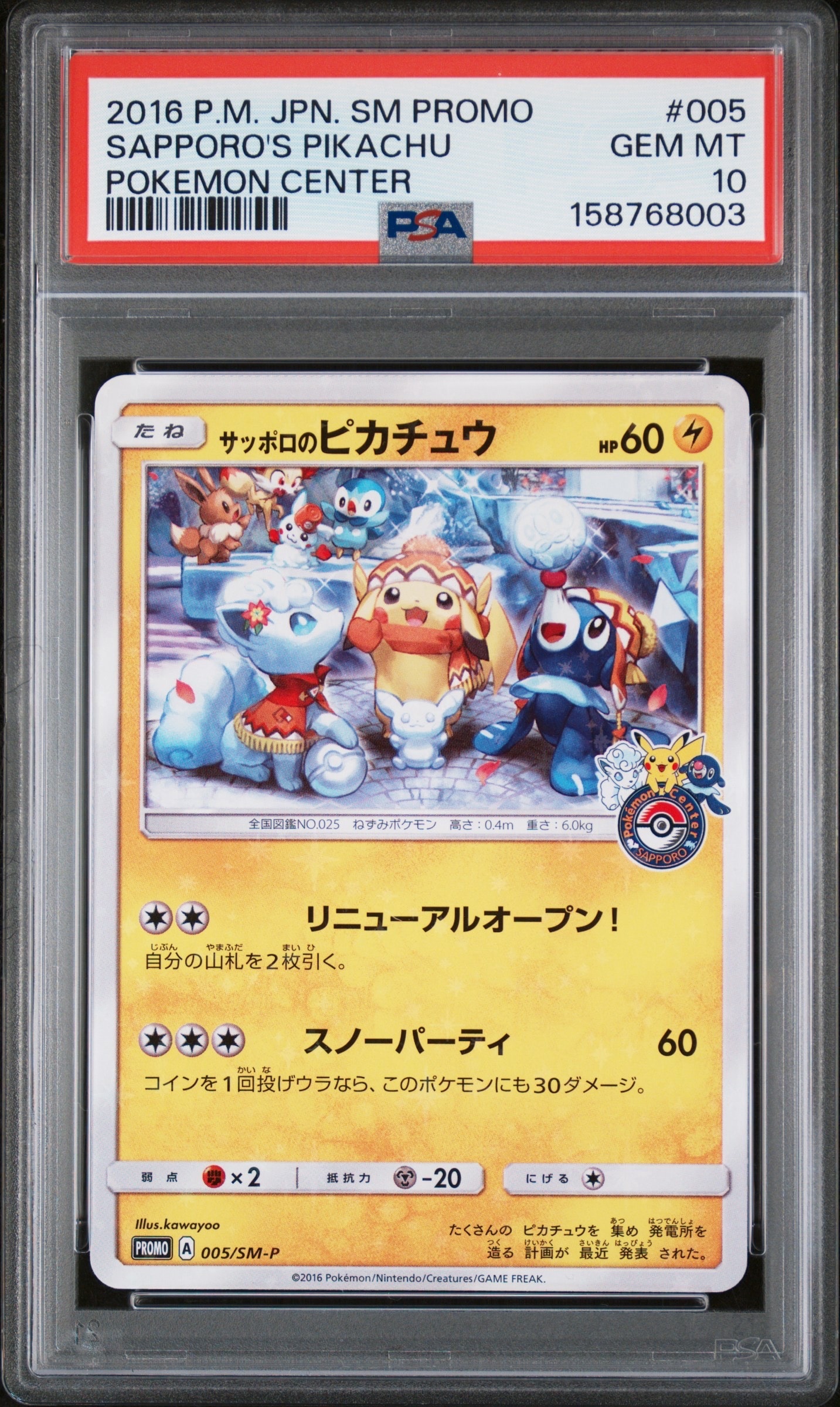 サッポロのピカチュウ: プロモ[SM-P 005](プロモーションカード「SM-P