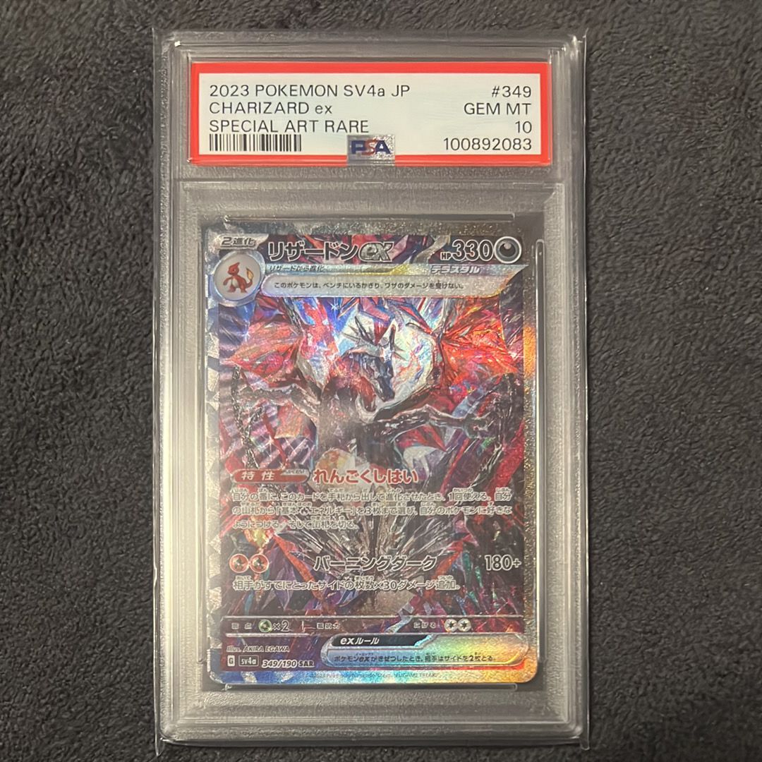 リザードンex SAR [SV4a 349/190](ハイクラスパック「シャイニートレジャーex」)