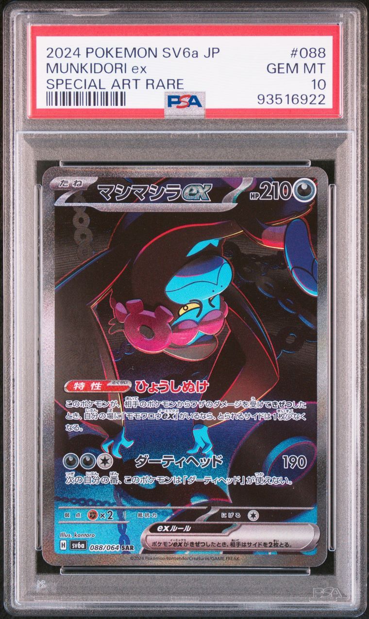 マシマシラex SAR [SV6a 088/064](強化拡張パック「ナイトワンダラー」)