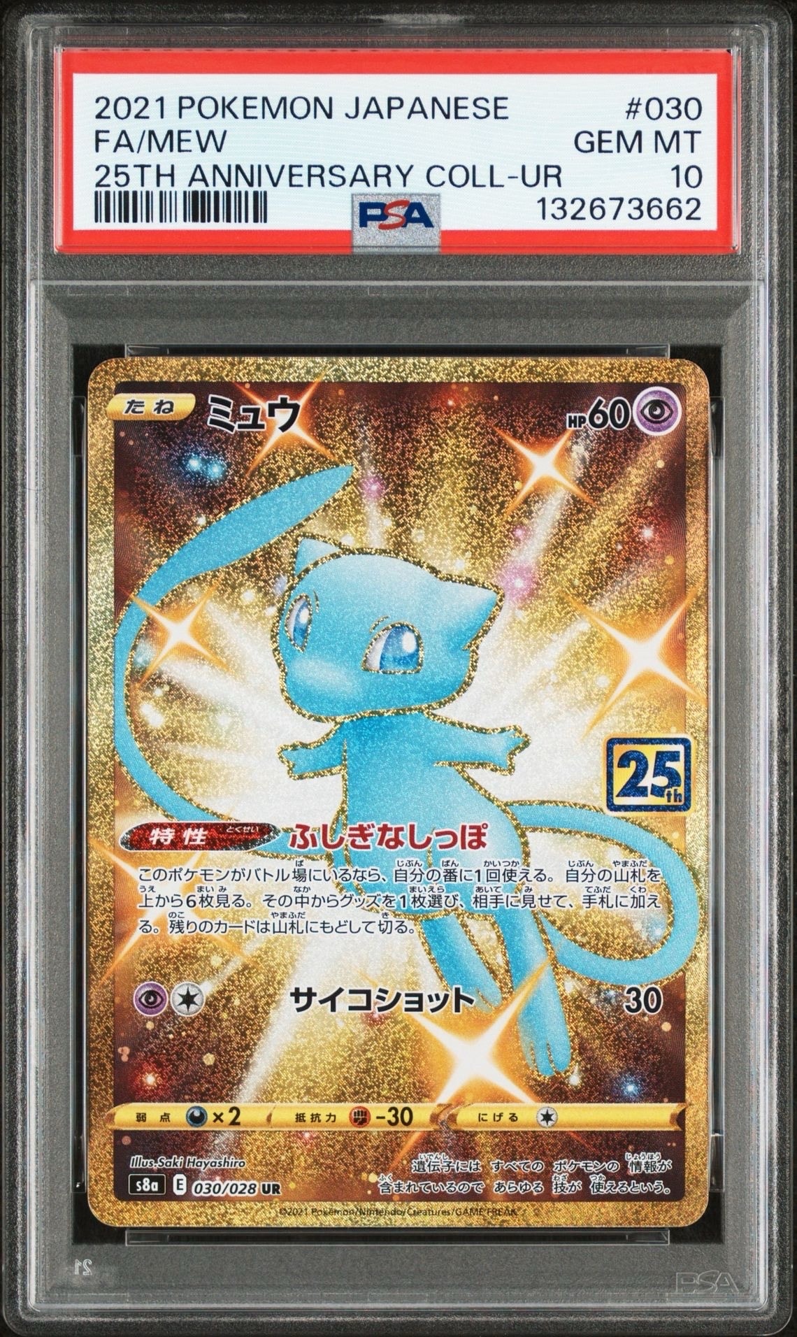 ミュウ ふしぎなしっぽ UR[S8a 030/028](拡張パック「25th ANNIVERSARY COLLECTION」)