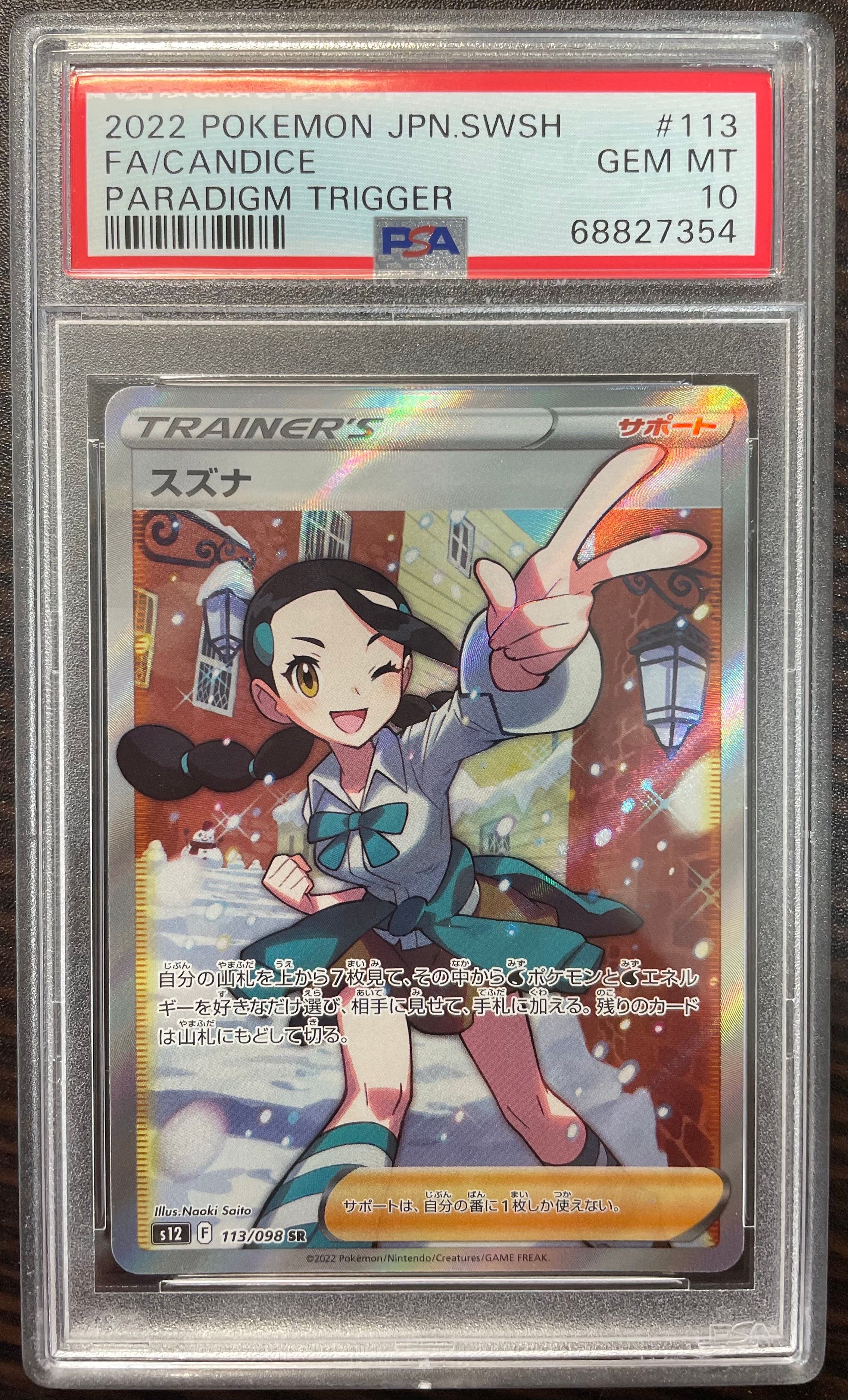 スズナ SR[s12 113/098](拡張パック「パラダイムトリガー」)