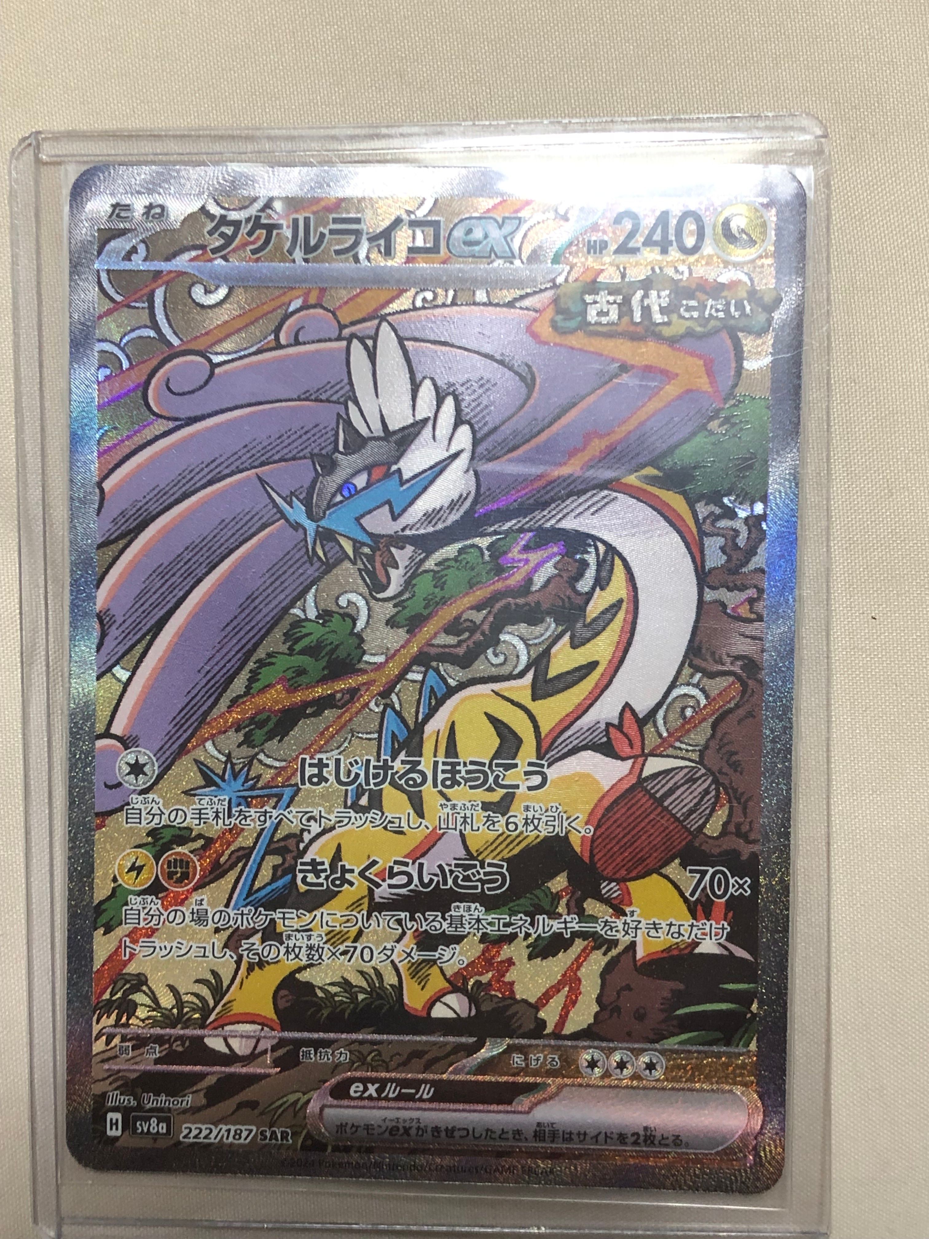タケルライコex SAR [SV8a 222/187](ハイクラスパック「テラスタルフェスex」)