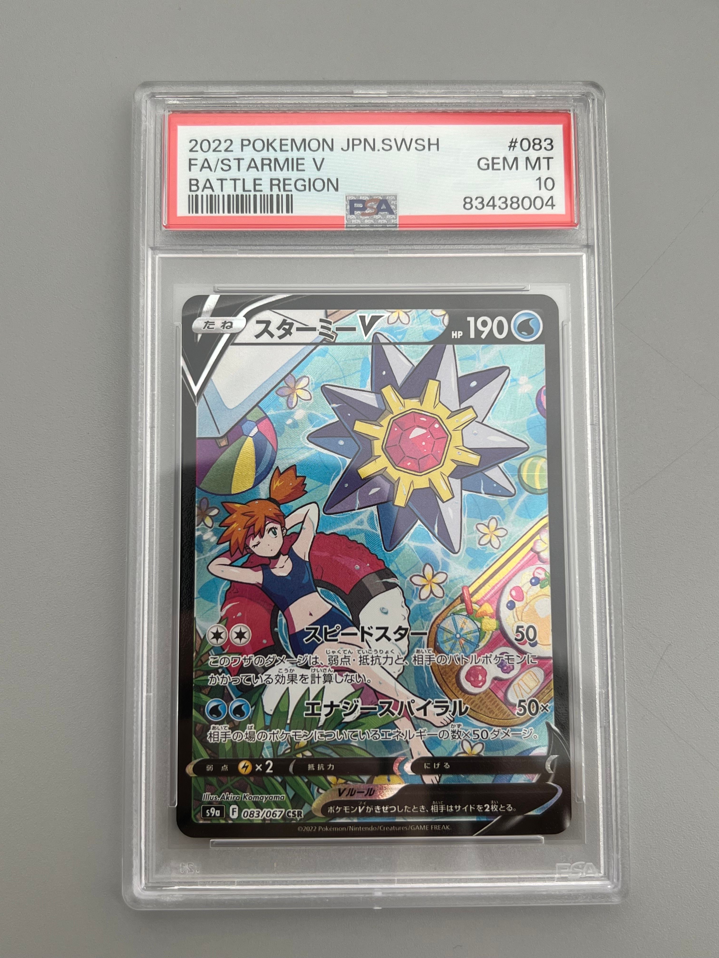 スターミーV CSR[S9a 083/067](強化拡張パック「バトルリージョン」)