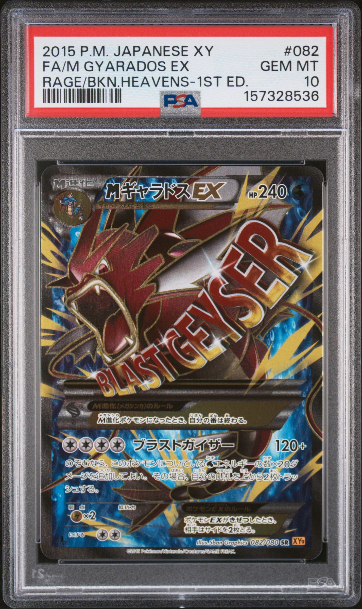 MギャラドスEX SR :1ED [XY9 082/080](拡張パック「破天の怒り」)通販