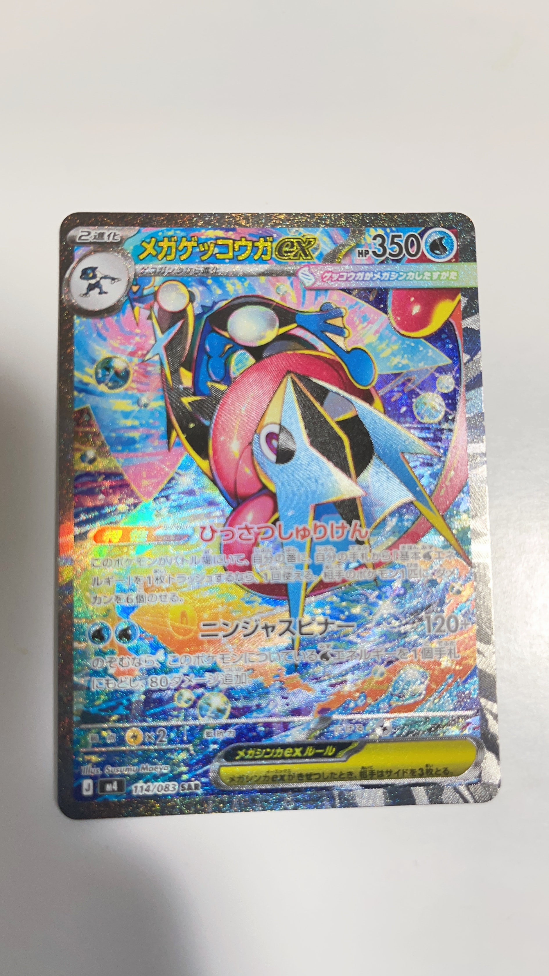 メガゲッコウガex SAR [M4 114/083](拡張パック「ニンジャスピナー」)
