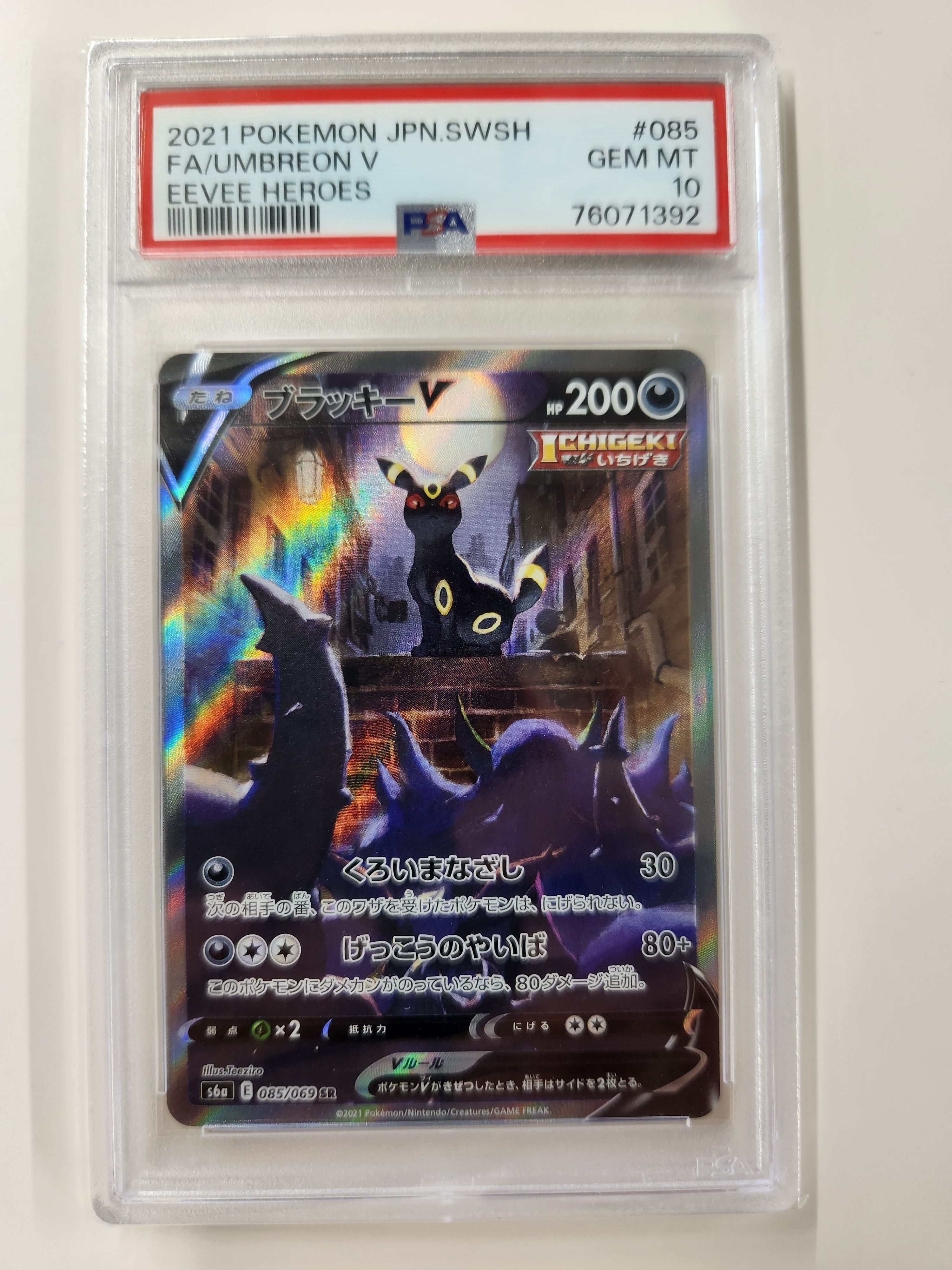 ブラッキーV SR: SA[S6a 085/069](強化拡張パック「イーブイヒーローズ」)