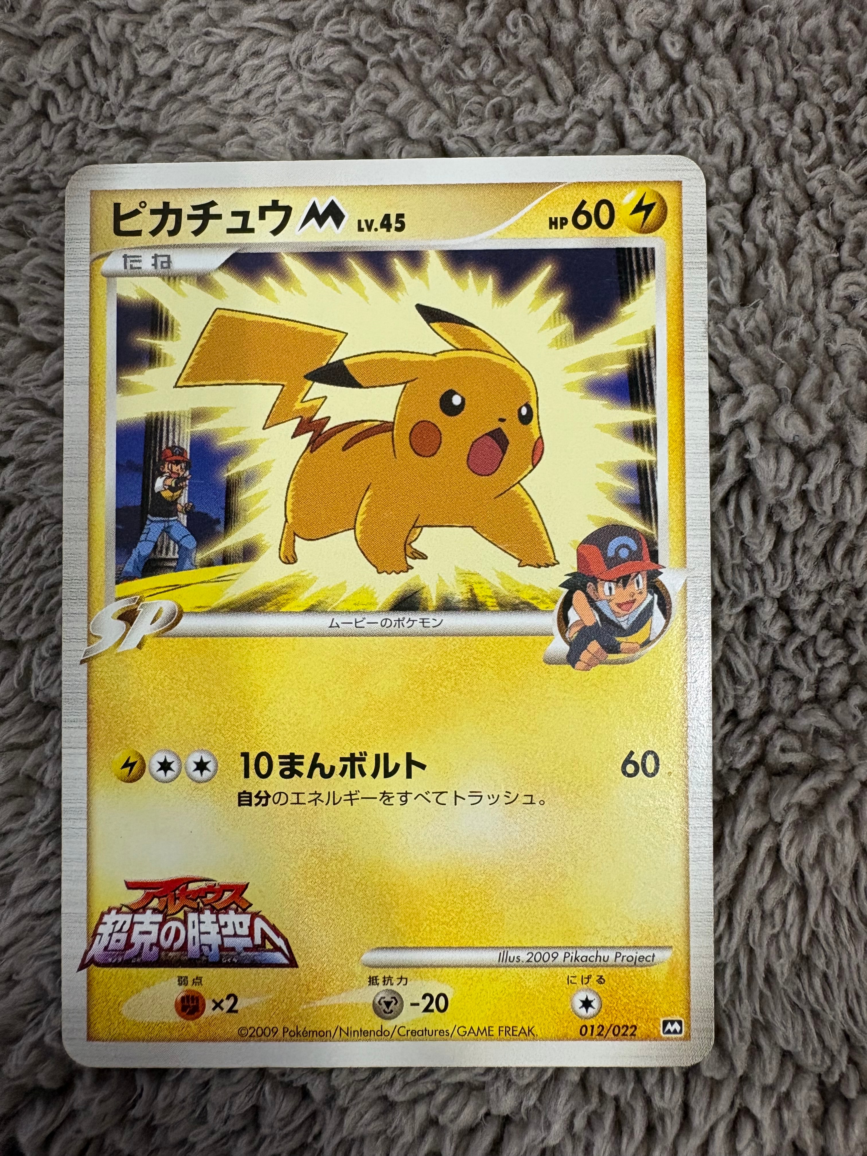 ピカチュウM [M 012/022](ランダムパック2009「アルセウス超克の時空へ