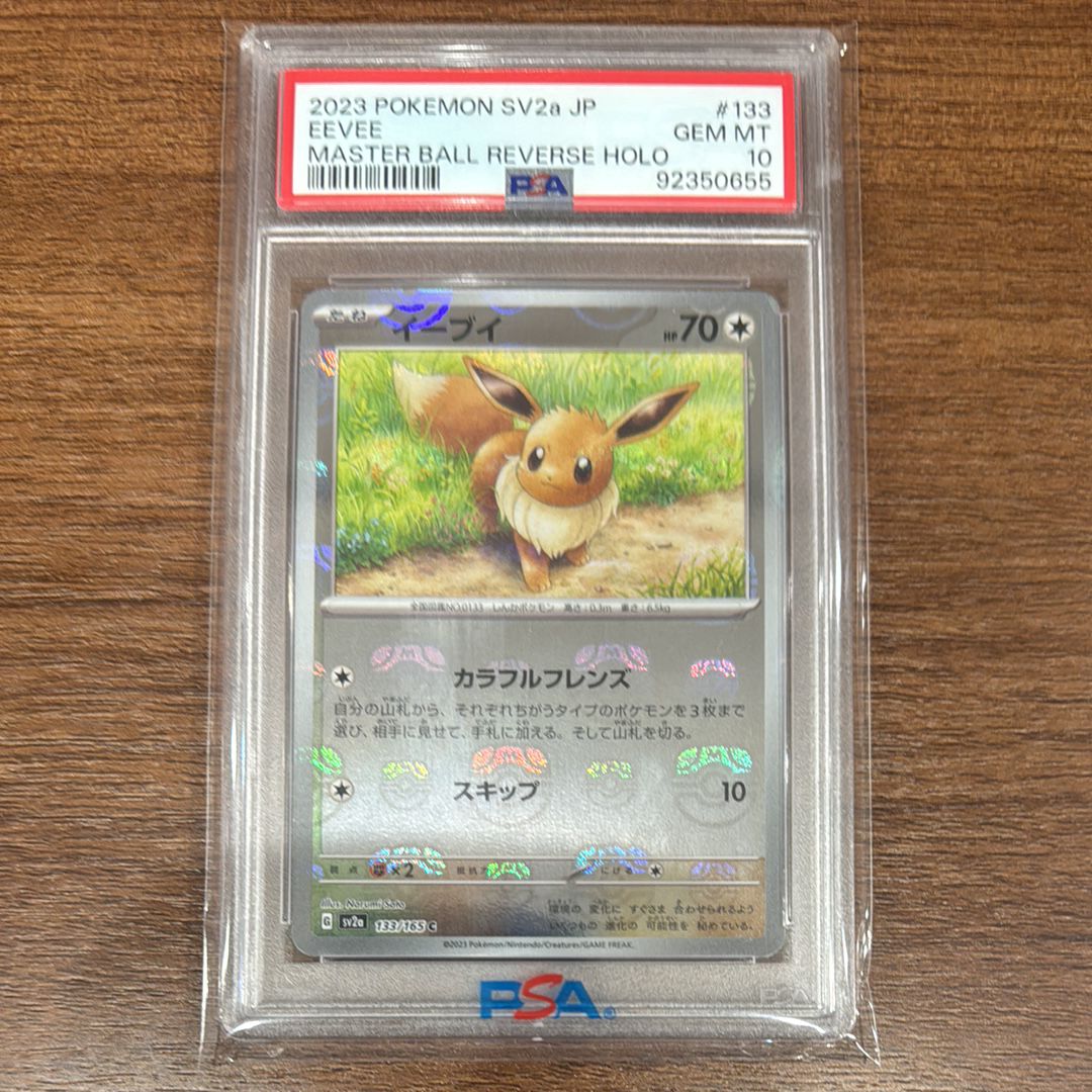 イーブイ C: マスターボールミラー[SV2a 133/165](強化拡張パック「ポケモンカード151」)