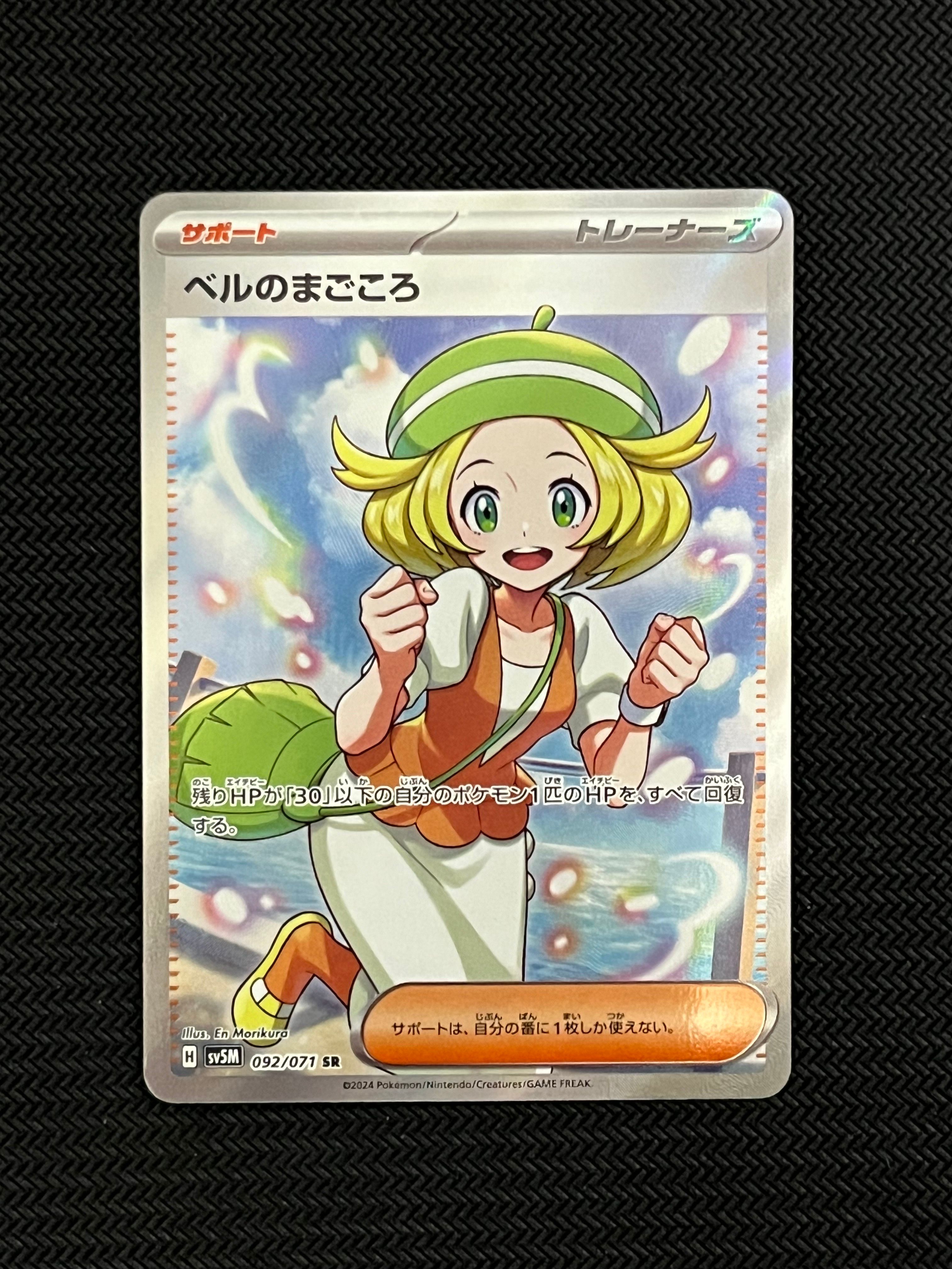 ベルのまごころ SR [SV5M 092/071](拡張パック「サイバージャッジ」)