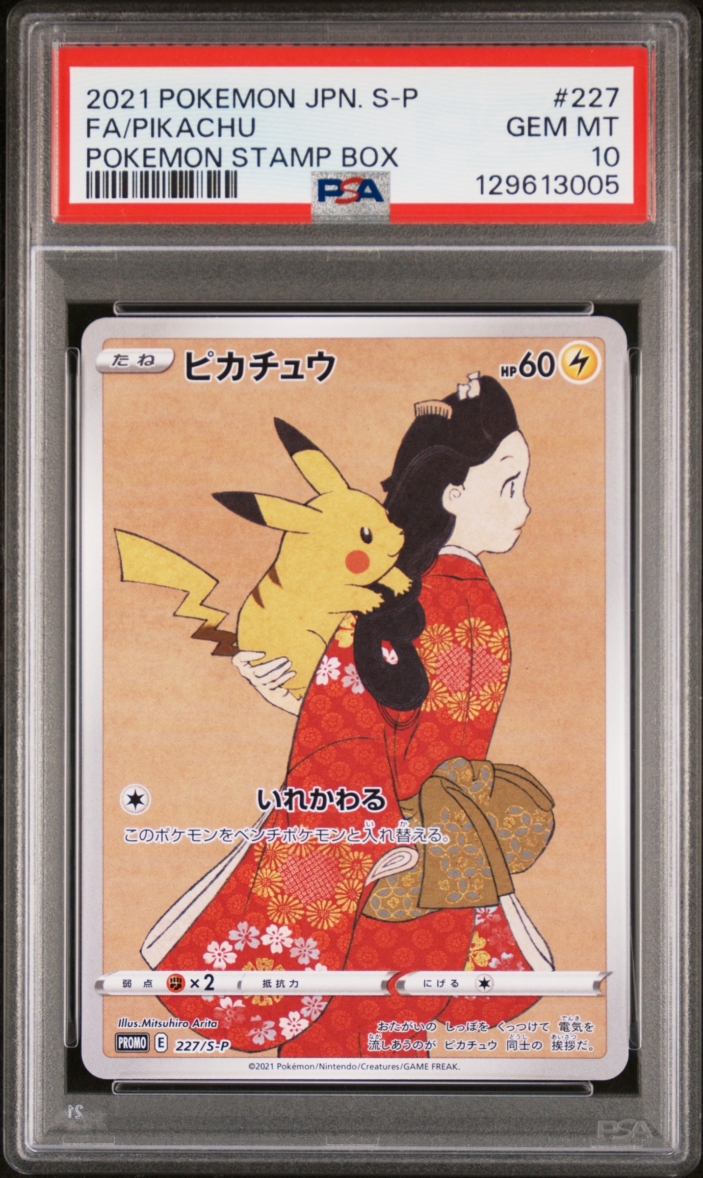 ピカチュウ: プロモ[S-P 227](プロモーションカード 「ポケモン切手BOX 見返り美人・月に雁セット」)