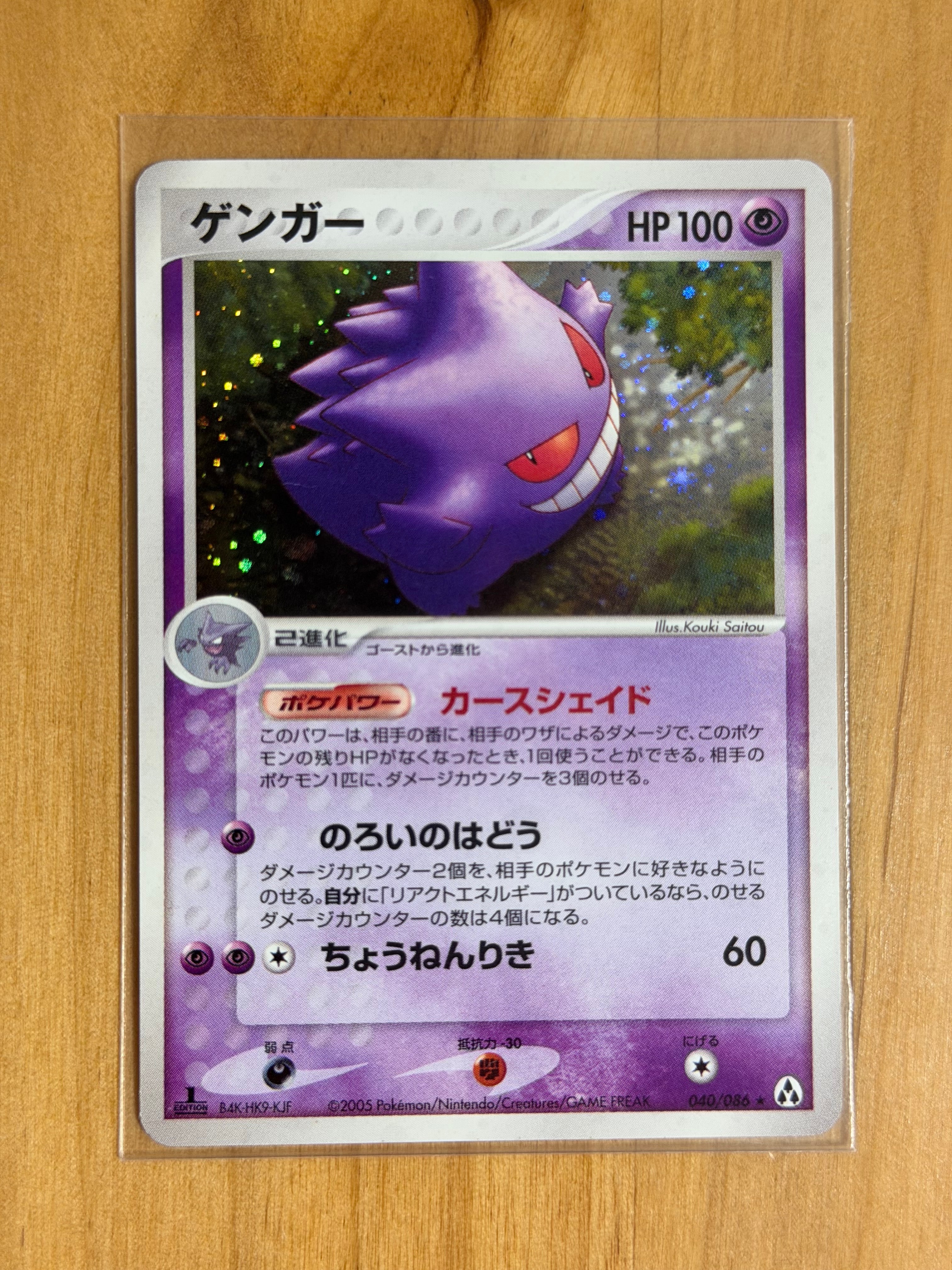 PSA9】ゲンガー ☆ :1ED [PCG5 040/086](拡張パック「まぼろしの森