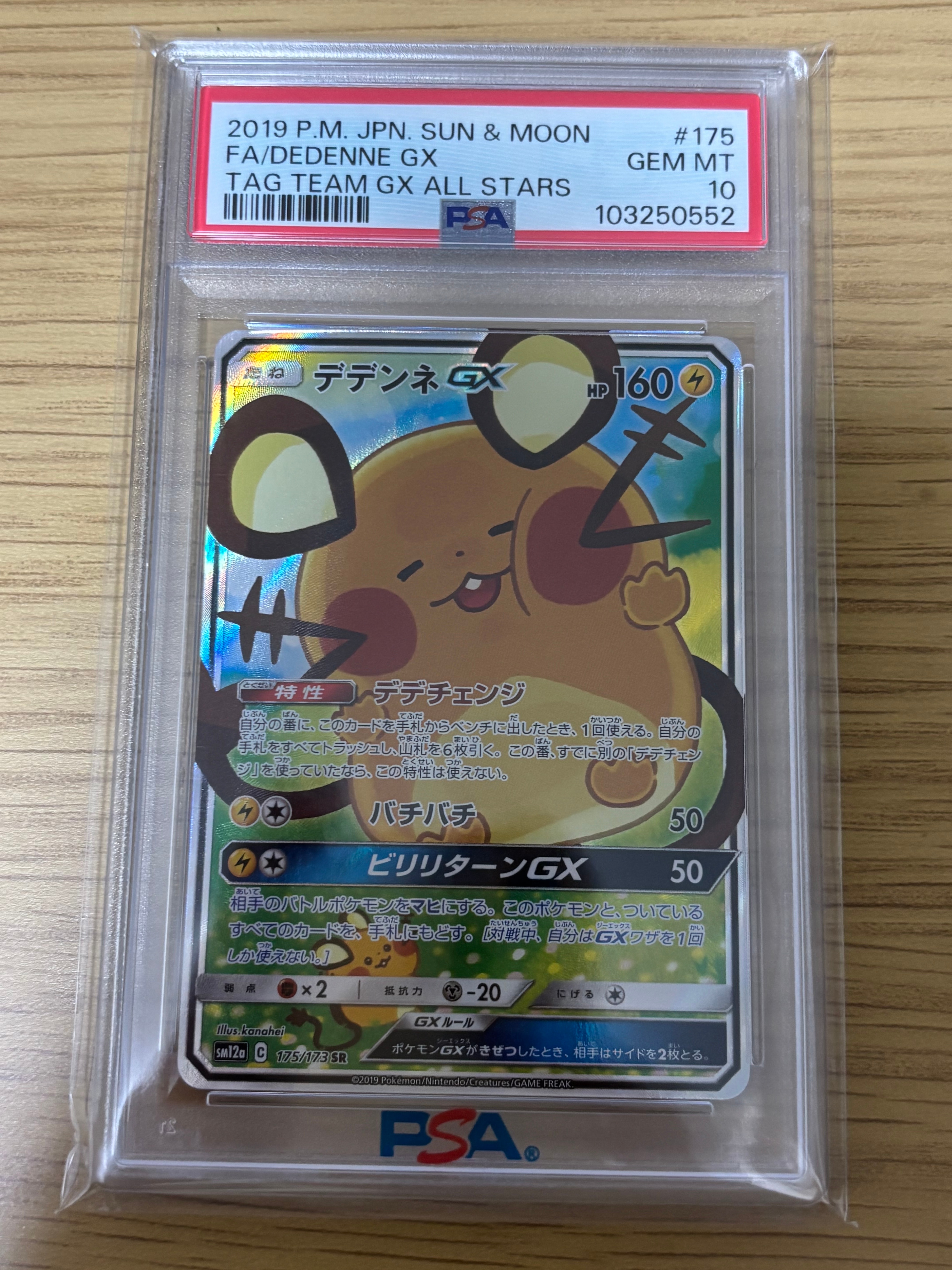 デデンネGX SR [SM12a 175/173](ハイクラスパック「TAG TEAM GX タッグオールスターズ」)