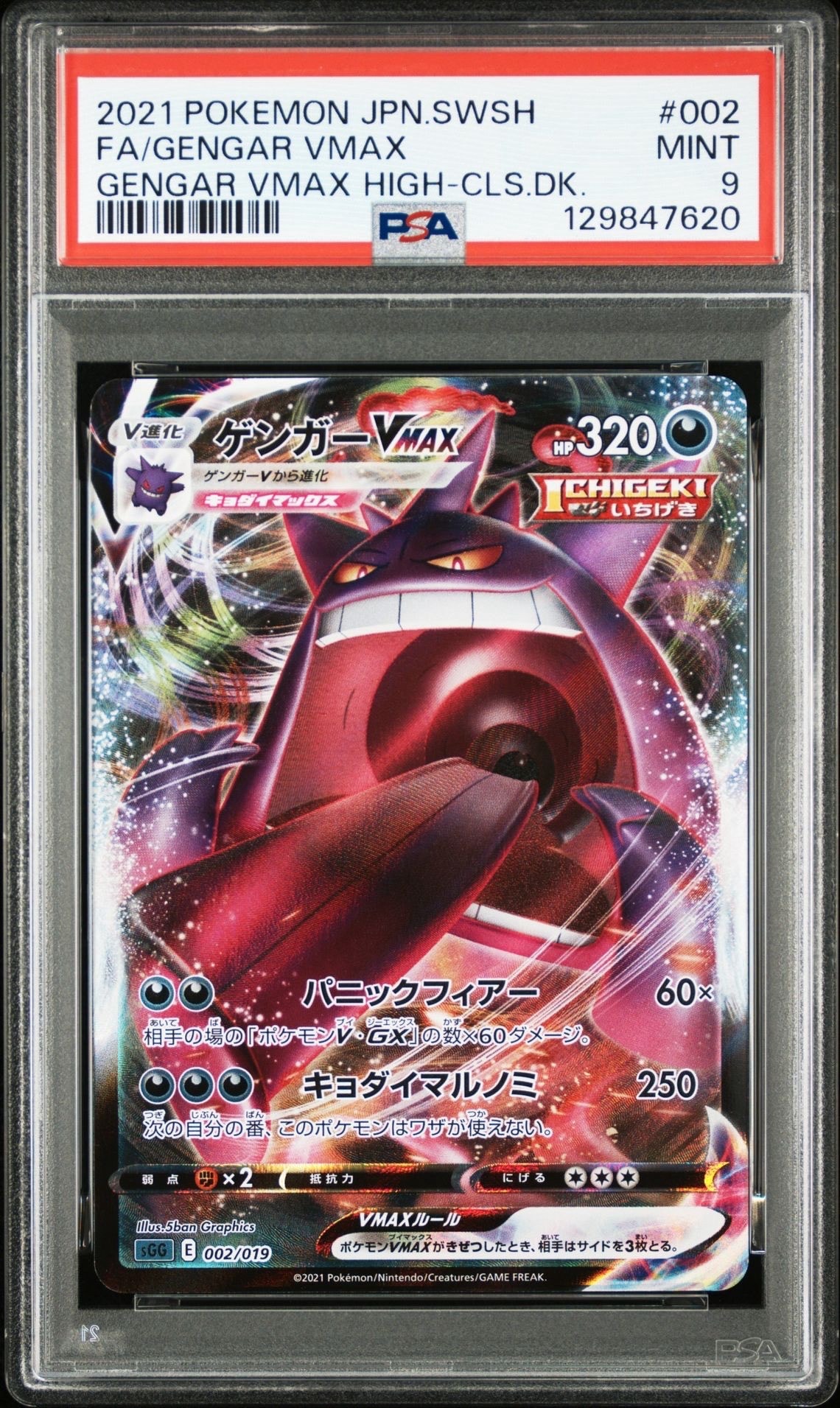 ゲンガーVMAX [SGG 002/019](ハイクラスデッキ「ゲンガーVMAX」)