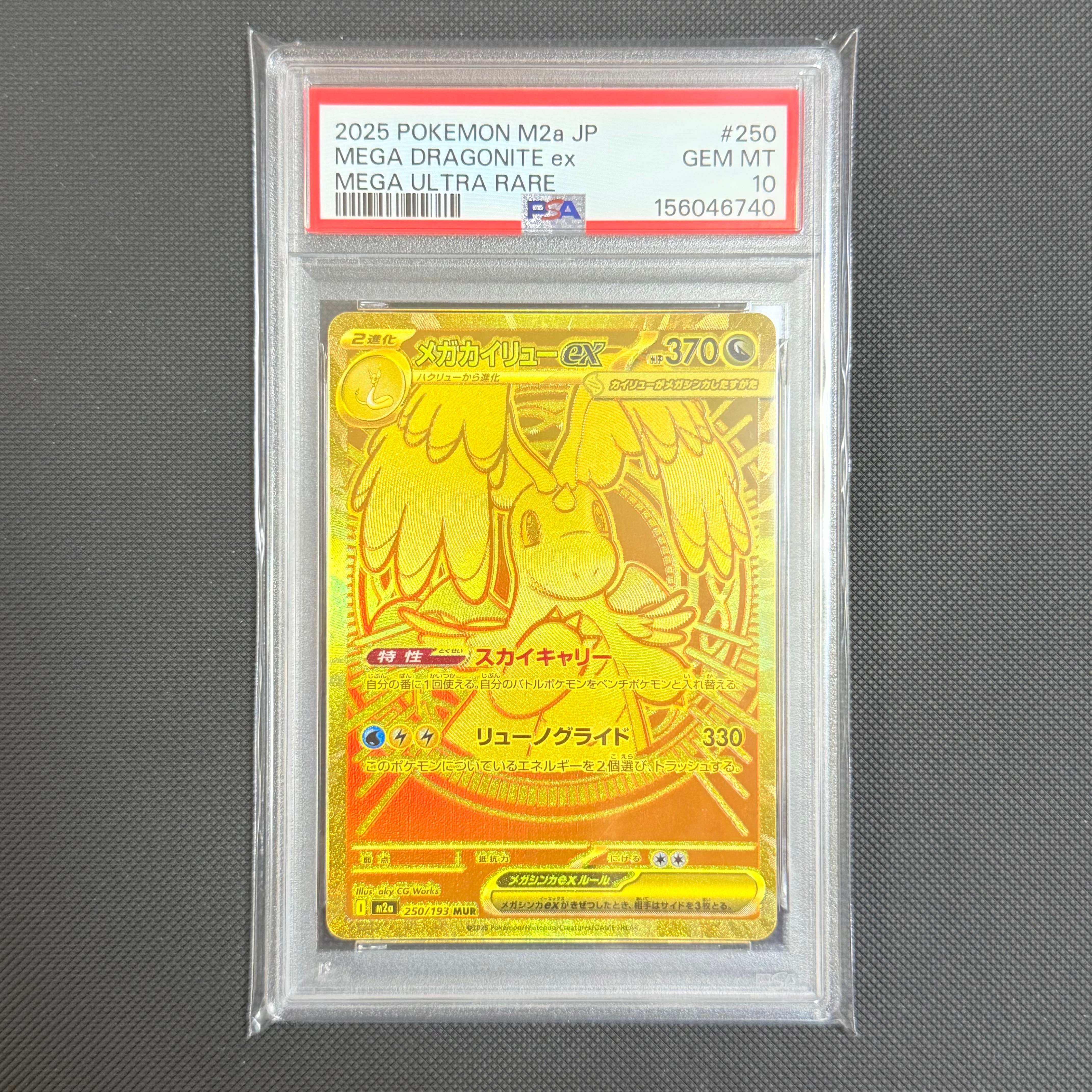 メガカイリューex MUR [M2a 250/193](ハイクラスパック「MEGAドリームex」)
