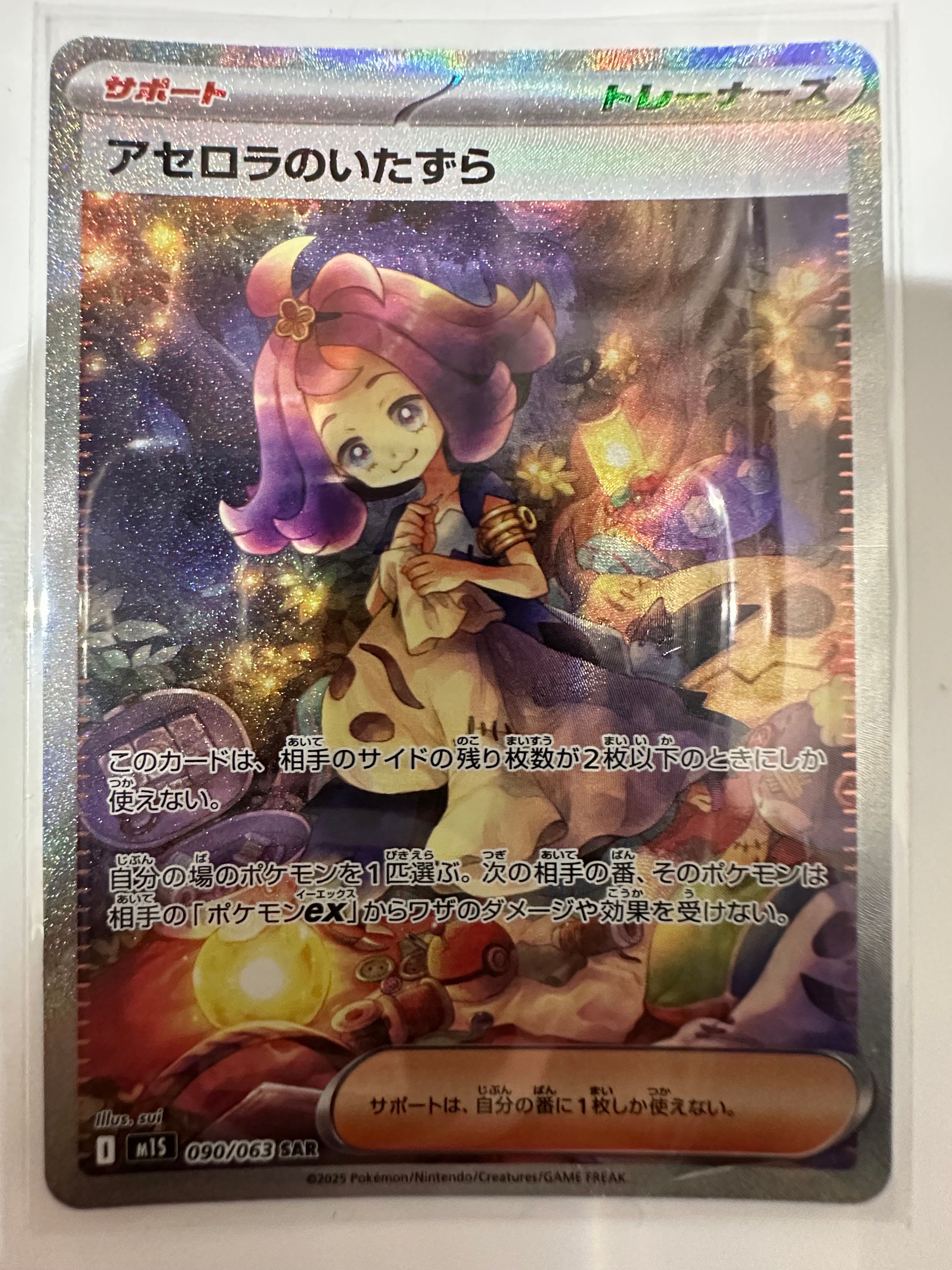 アセロラのいたずら SAR [M1S 090/063](拡張パック「メガシンフォニア」)