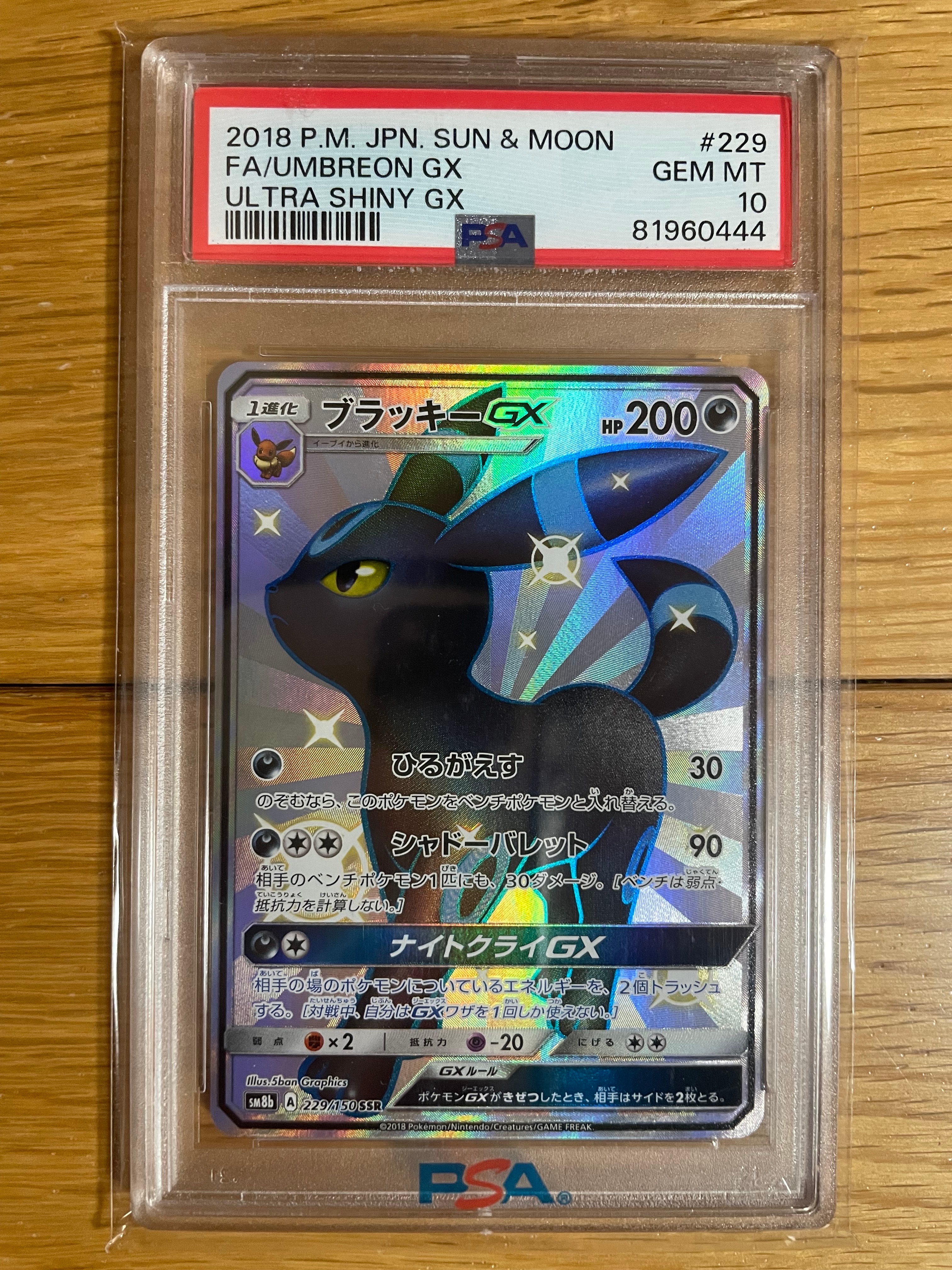 ブラッキーGX SSR[SM8b 229/150](ハイクラスパック「GXウルトラ