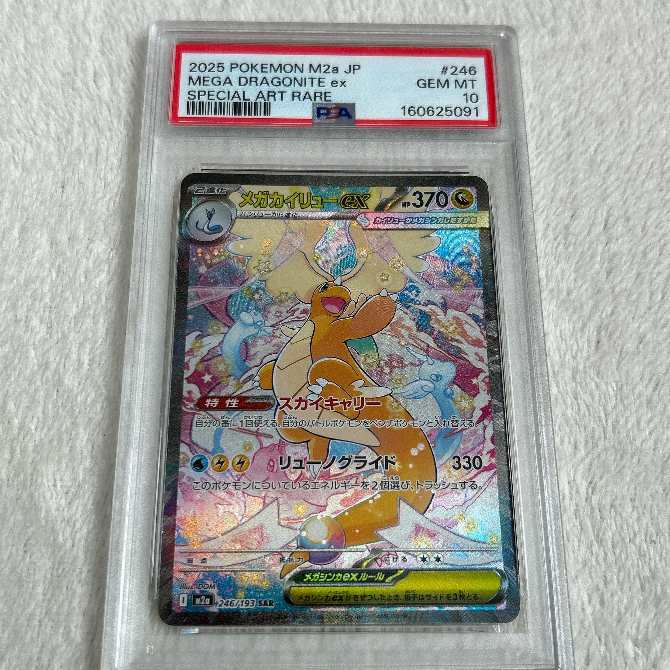 PSA10】メガカイリューex SAR [M2a 246/193](ハイクラスパック「MEGA