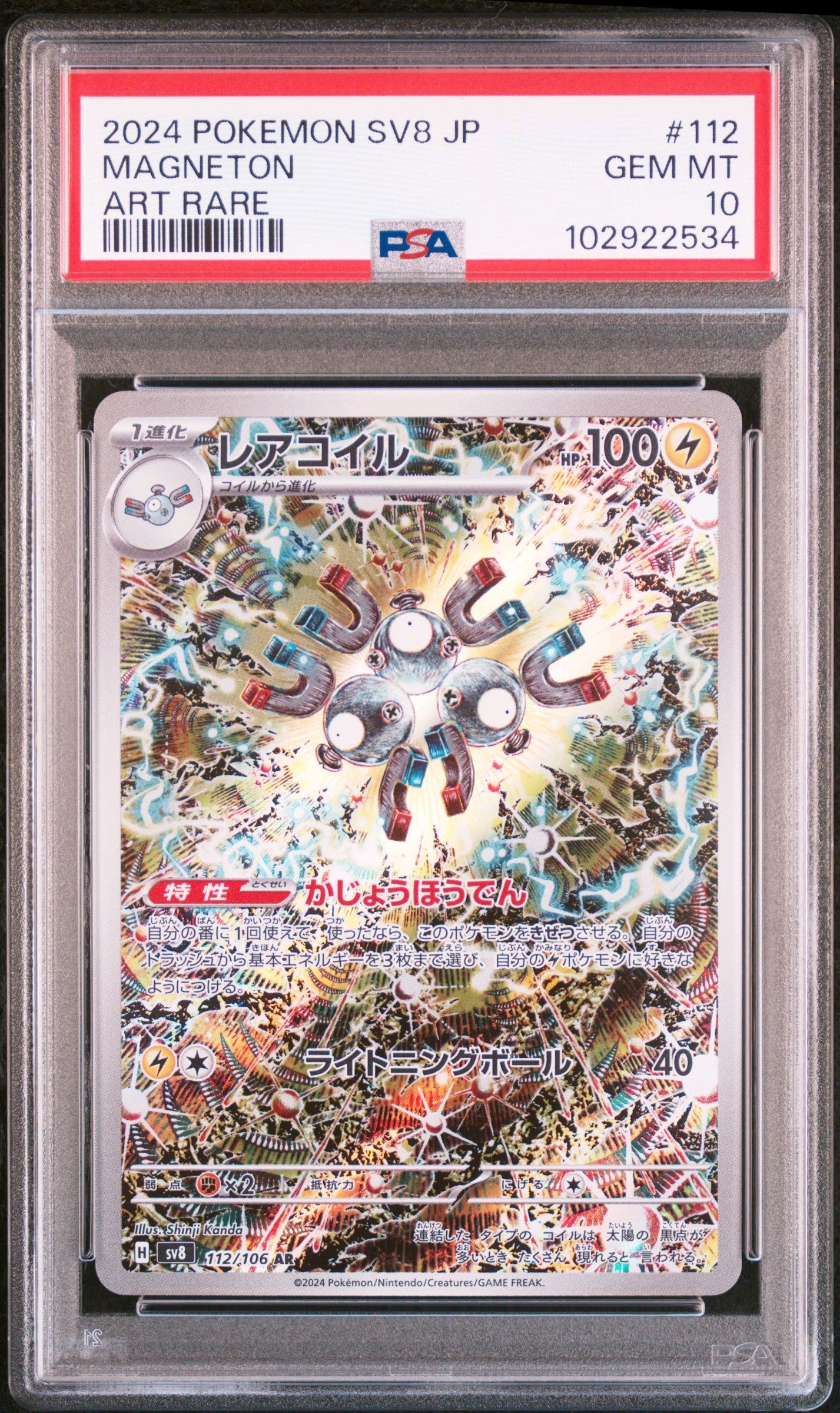 レアコイル AR [SV8 112/106](拡張パック「超電ブレイカー」)