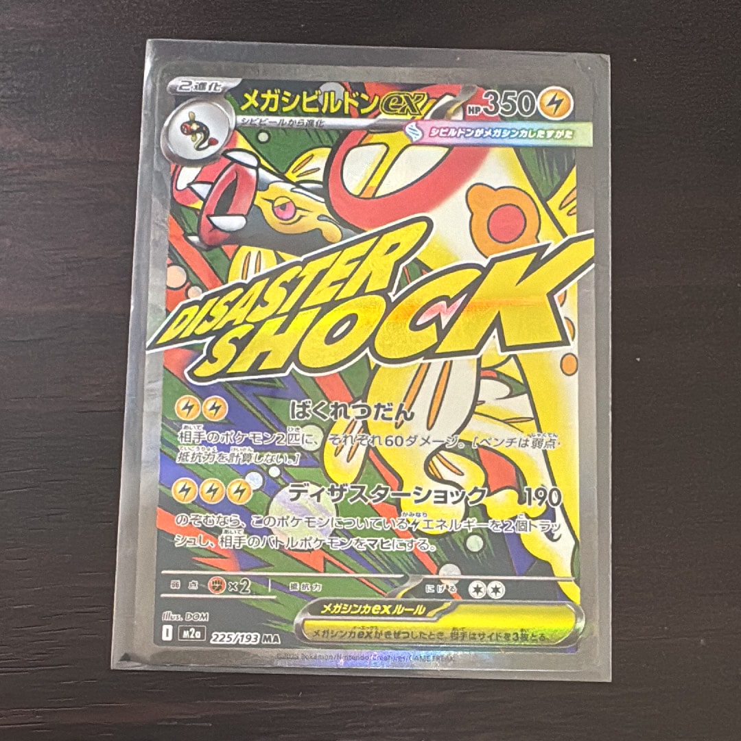 メガシビルドンex MA [M2a 225/193](ハイクラスパック「MEGAドリームex」)