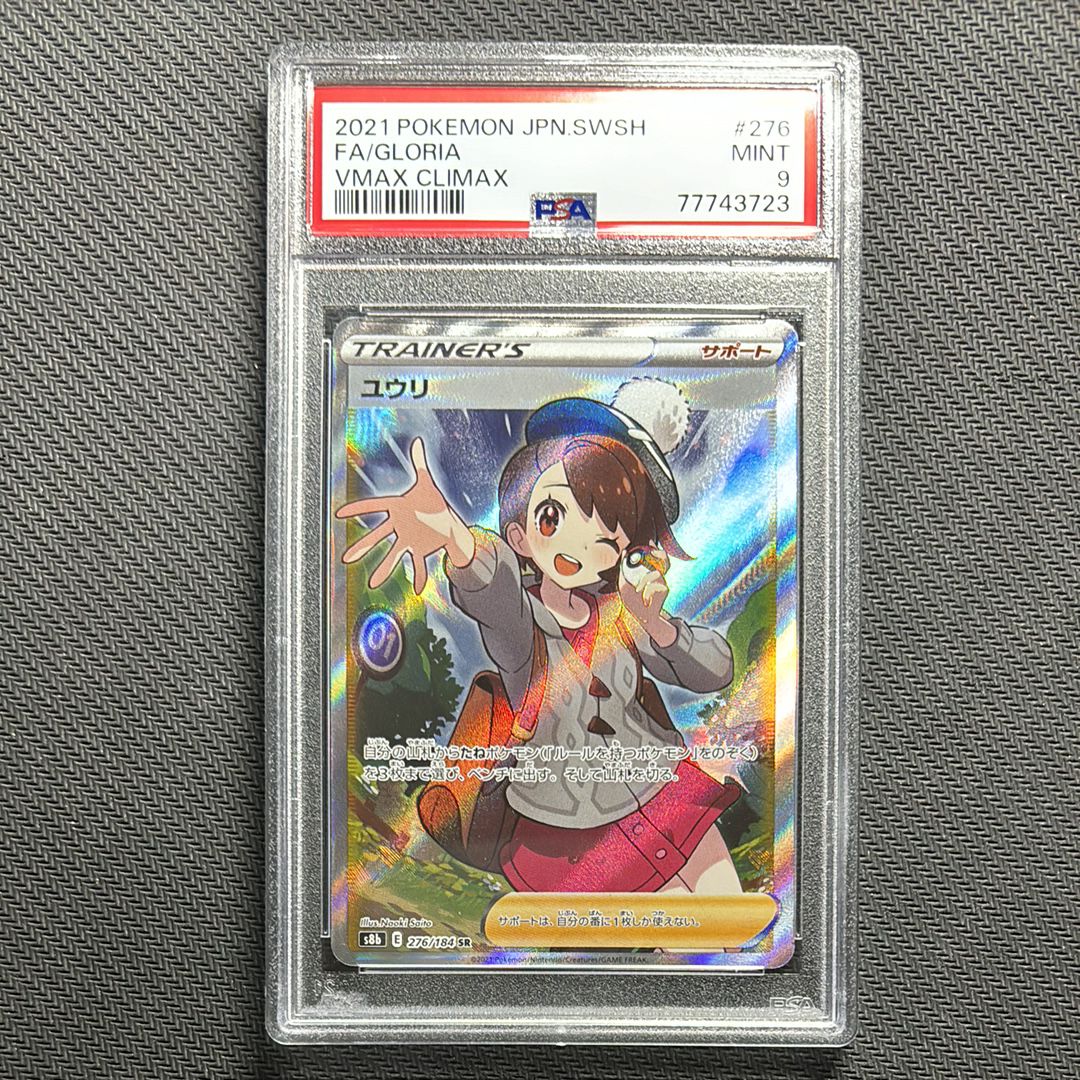 ユウリ SR[S8b 276/184](ハイクラスパック「VMAXクライマックス」)