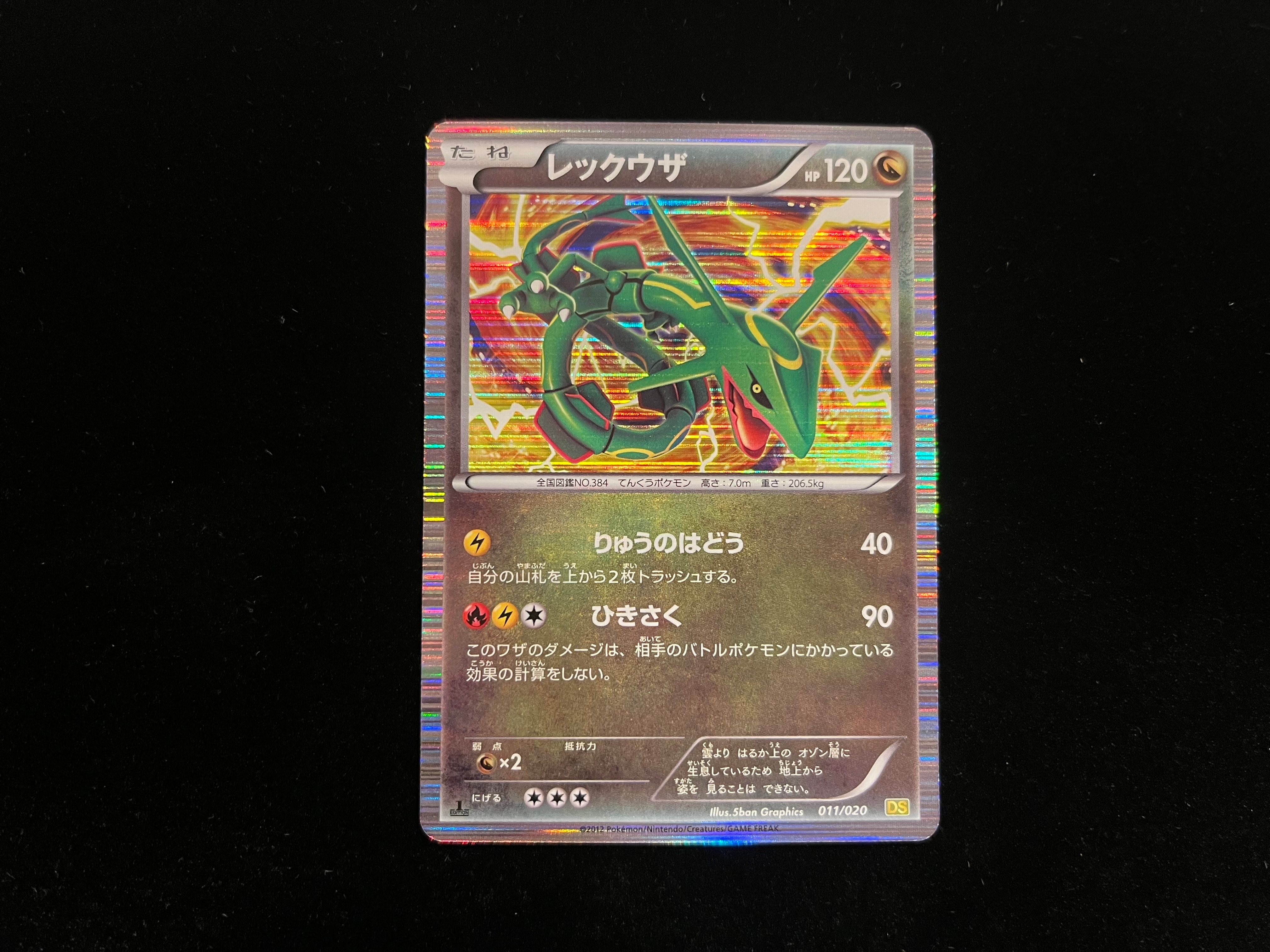 レックウザ :1ED [DS 011/020](拡張パック「ドラゴンセレクション」)