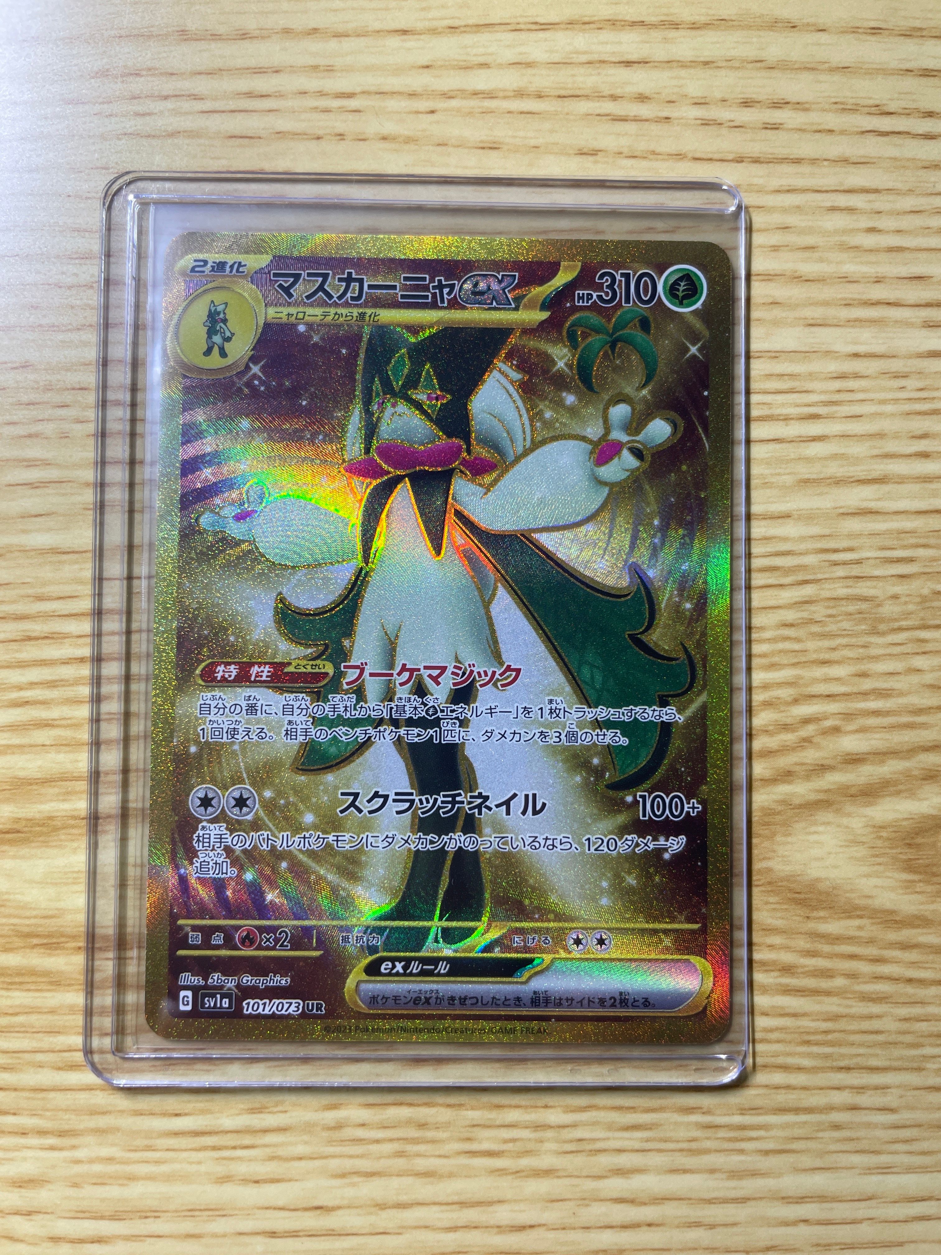マスカーニャex UR[SV1a 101/073](スカーレット&バイオレット 拡張パック「トリプレットビート」)