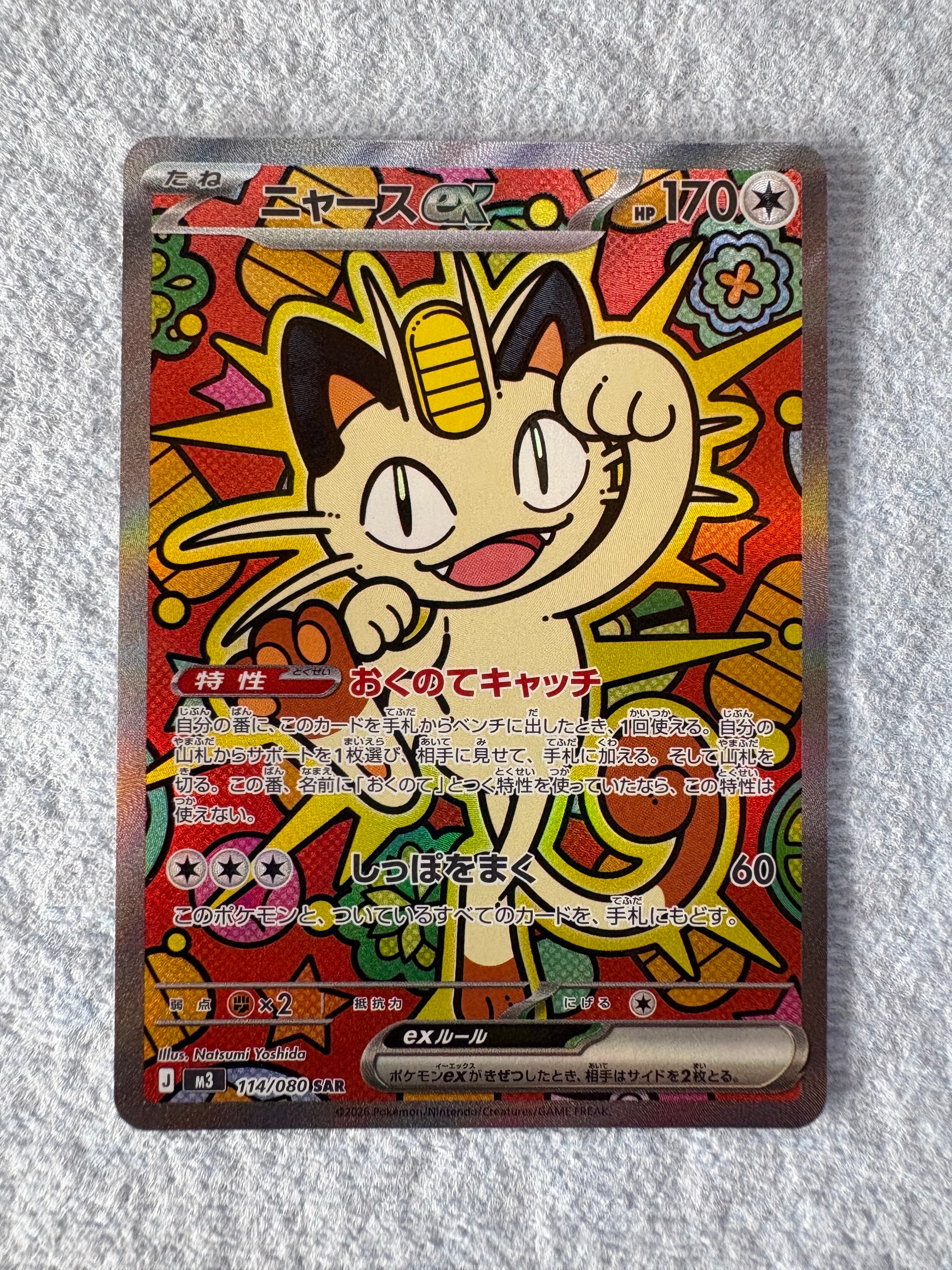 ニャースex SAR [M3 114/080](拡張パック「ムニキスゼロ」)
