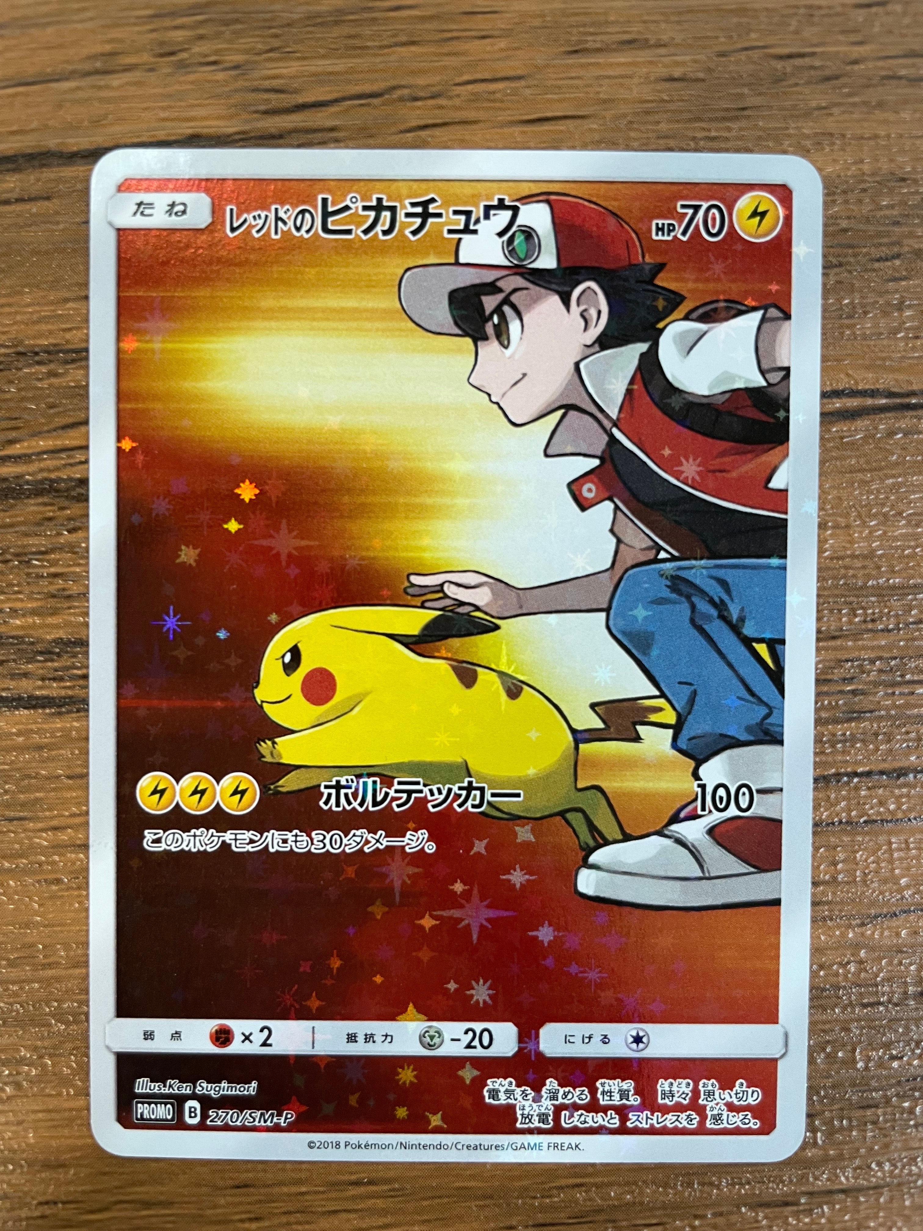 レッドのピカチュウ: プロモ[SM-P 270](プロモーションカード「SM-P」)