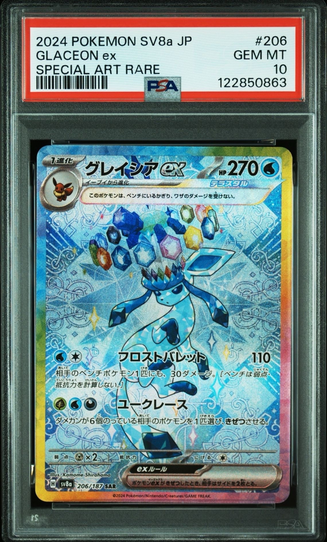 グレイシアex SAR [SV8a 206/187](ハイクラスパック「テラスタルフェスex」)