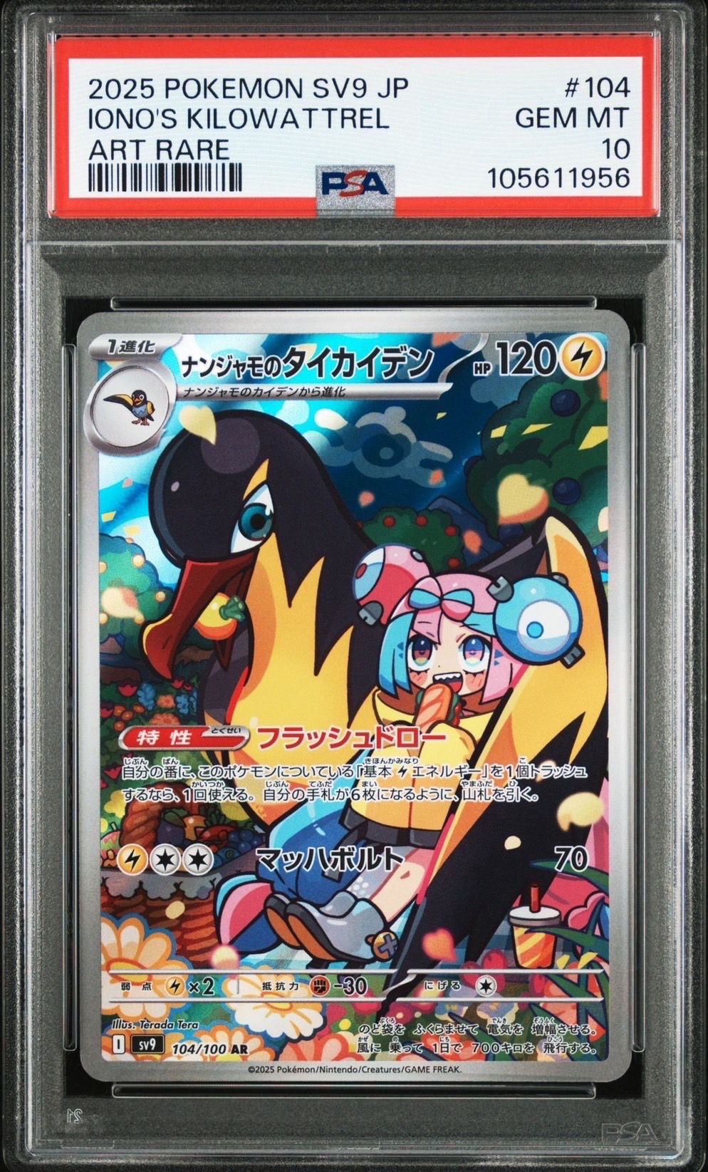 ナンジャモのタイカイデン AR [SV9 104/100](拡張パック「バトルパートナーズ」)