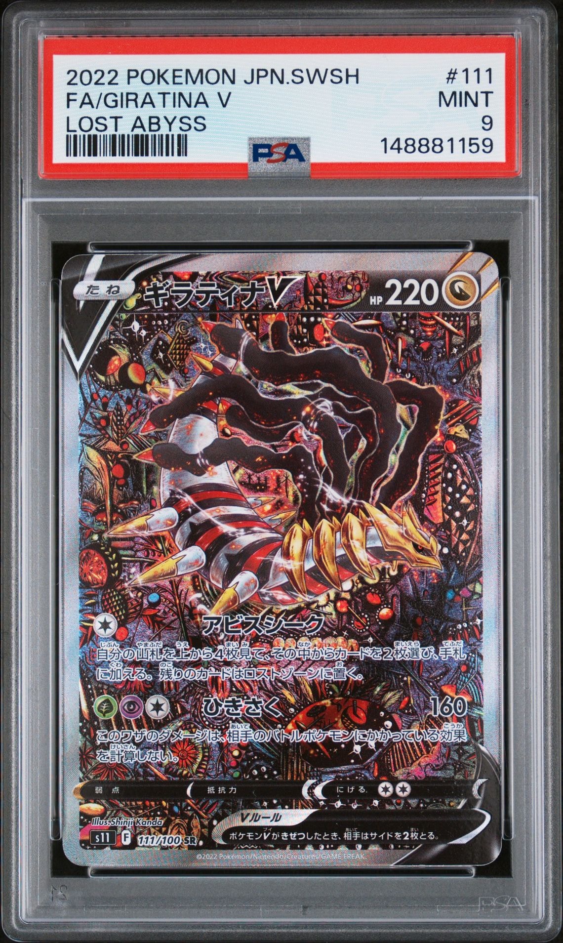 ギラティナV SR: SA[S11 111/100](拡張パック「ロストアビス」)