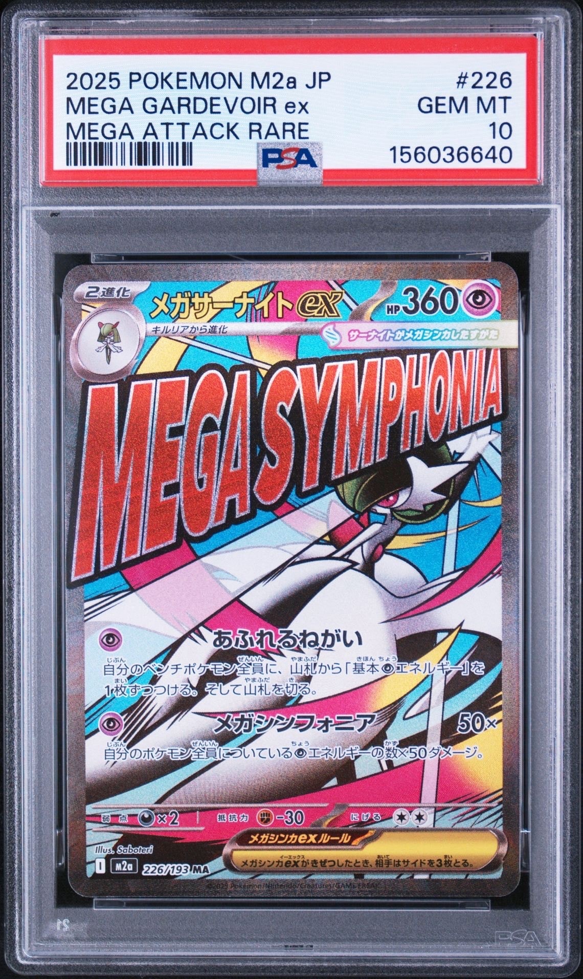 メガサーナイトex MA [M2a 226/193](ハイクラスパック「MEGAドリームex」)