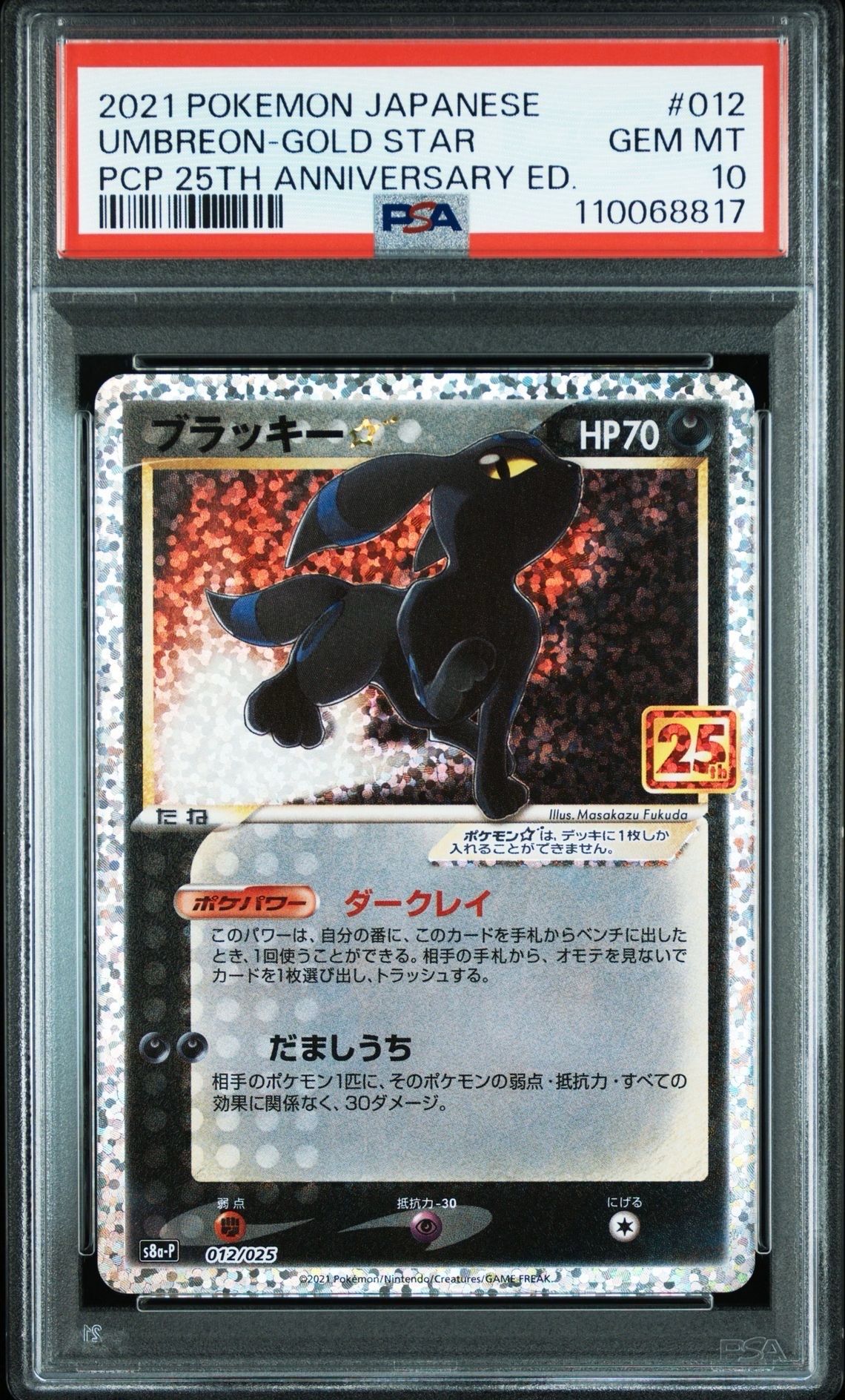 ブラッキー☆: プロモ[S8a-P 012/025](プロモカードパック 25th ANNIVERSARY edition)